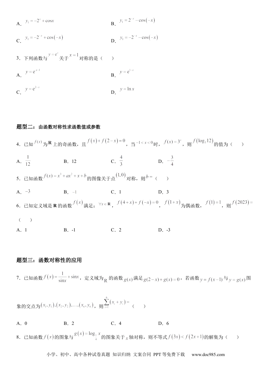 高考数学微专题 函数对称性的应用 学案-2023届高考数学一轮《考点·题型·技巧》精讲与精练.docx