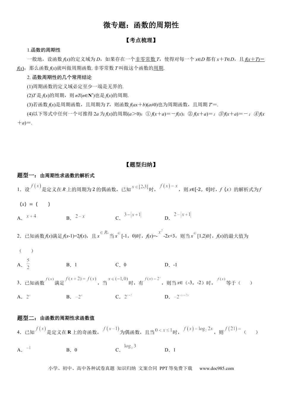 高考数学微专题 函数的周期性 学案-2023届高考数学一轮《考点·题型·技巧》精讲与精练.docx