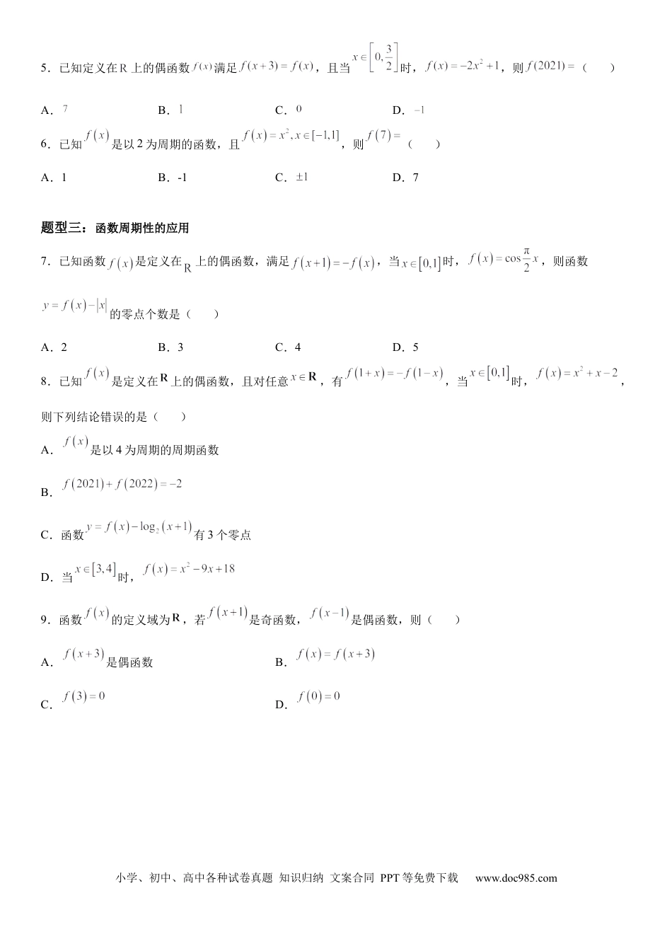 高考数学微专题 函数的周期性 学案-2023届高考数学一轮《考点·题型·技巧》精讲与精练.docx
