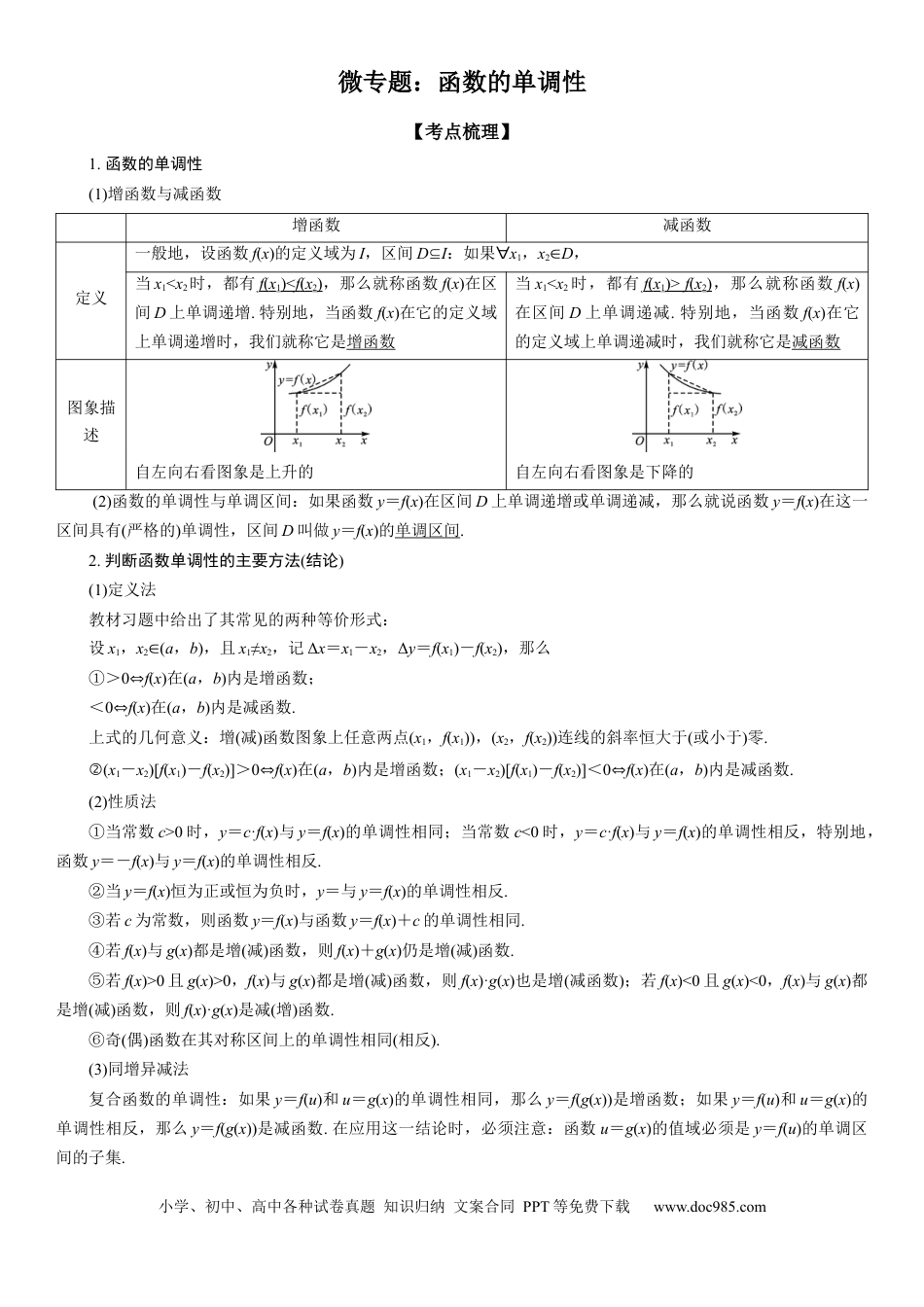 高考数学微专题 函数的单调性 学案——2023届高考数学一轮《考点·题型·技巧》精讲与精练.docx