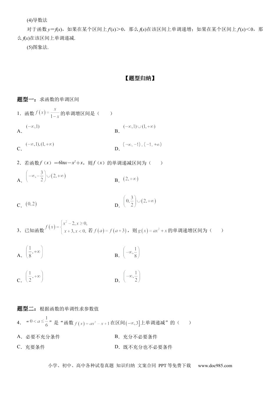 高考数学微专题 函数的单调性 学案——2023届高考数学一轮《考点·题型·技巧》精讲与精练.docx