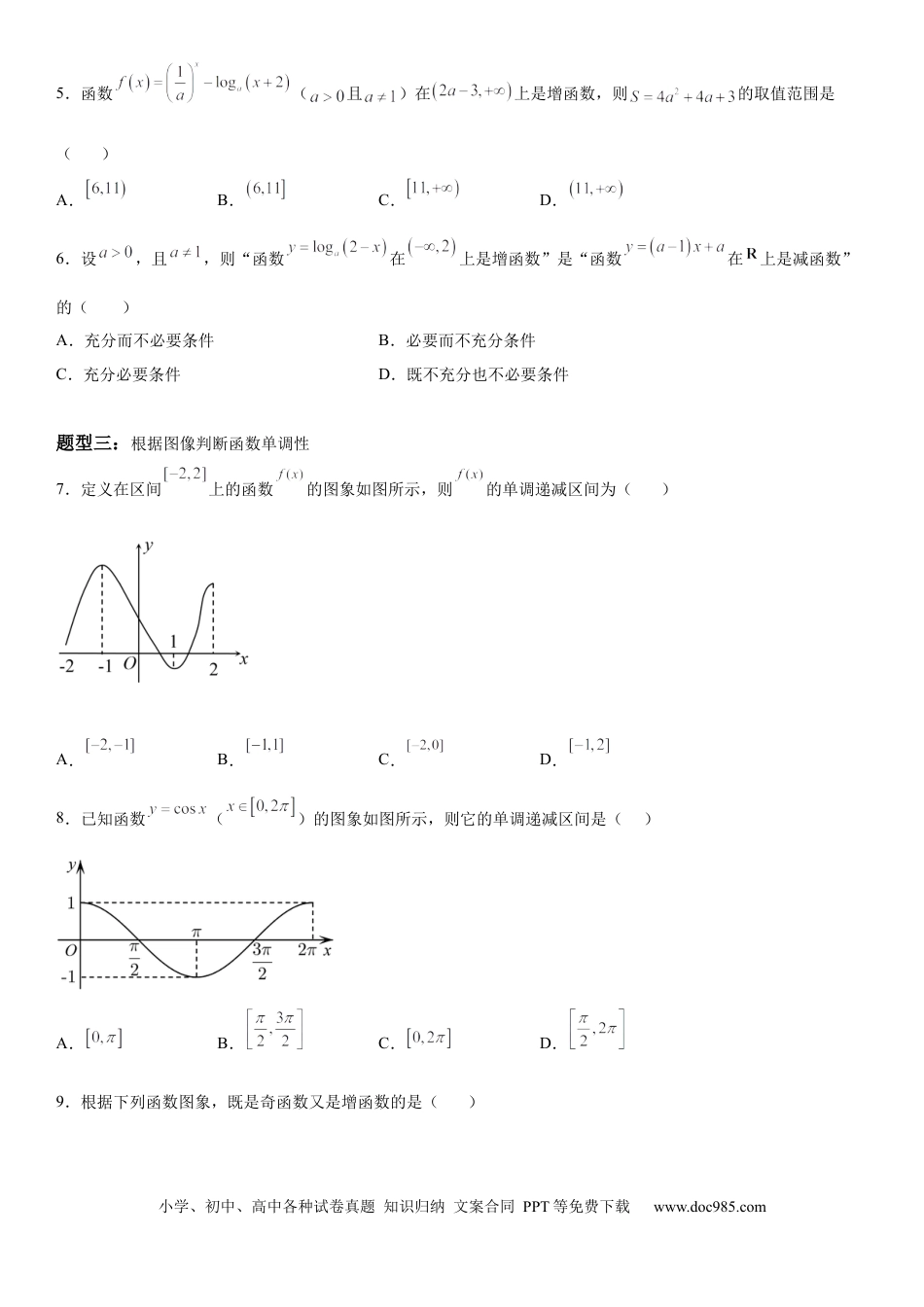高考数学微专题 函数的单调性 学案——2023届高考数学一轮《考点·题型·技巧》精讲与精练.docx