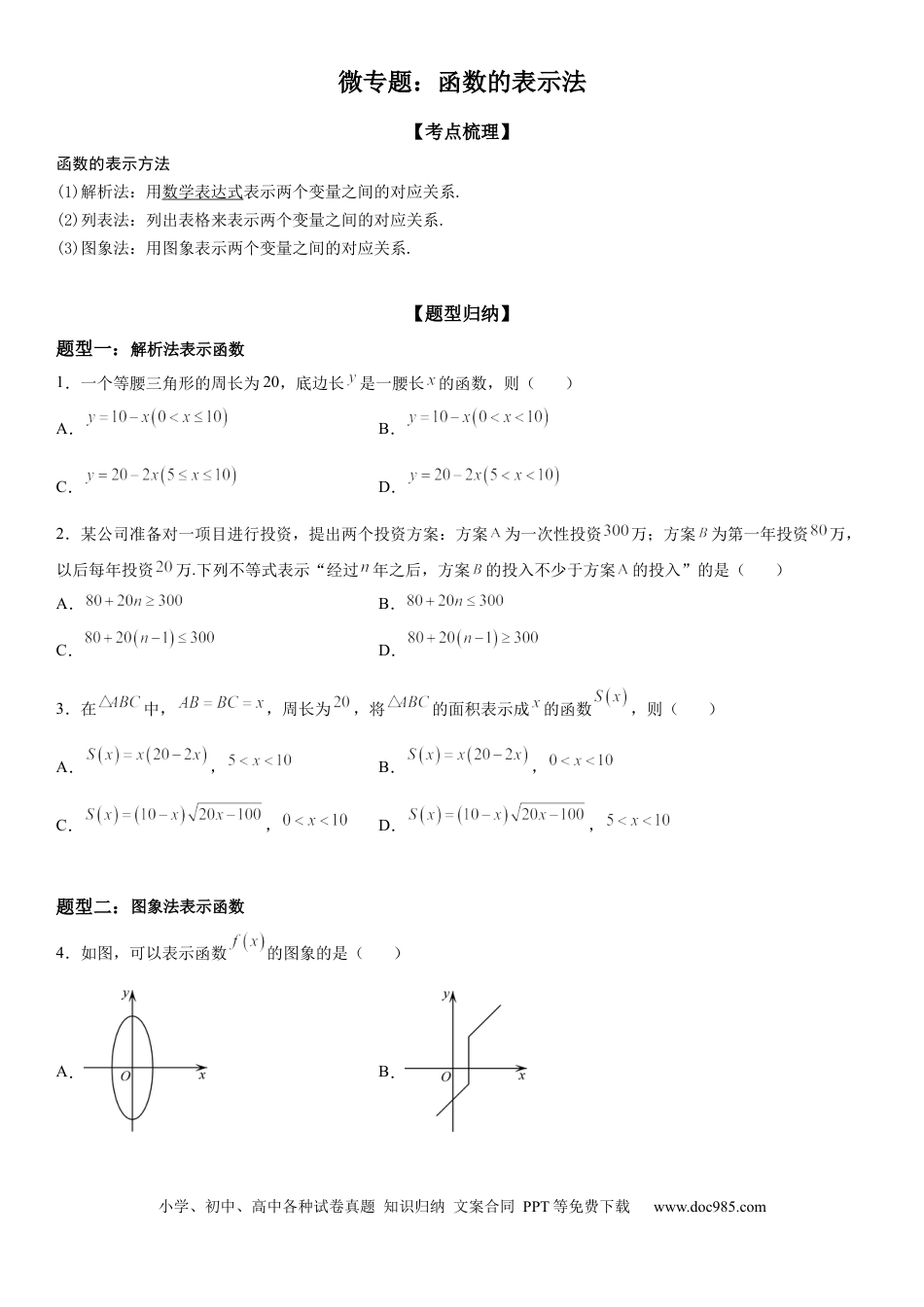 高考数学微专题 函数的表示法 学案——2023届高考数学一轮《考点·题型·技巧》精讲与精练.docx