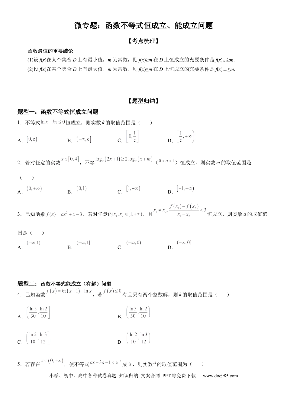 高考数学微专题 函数不等式恒成立、能成立问题 学案-2023届高考数学一轮《考点·题型·技巧》精讲与精练.docx