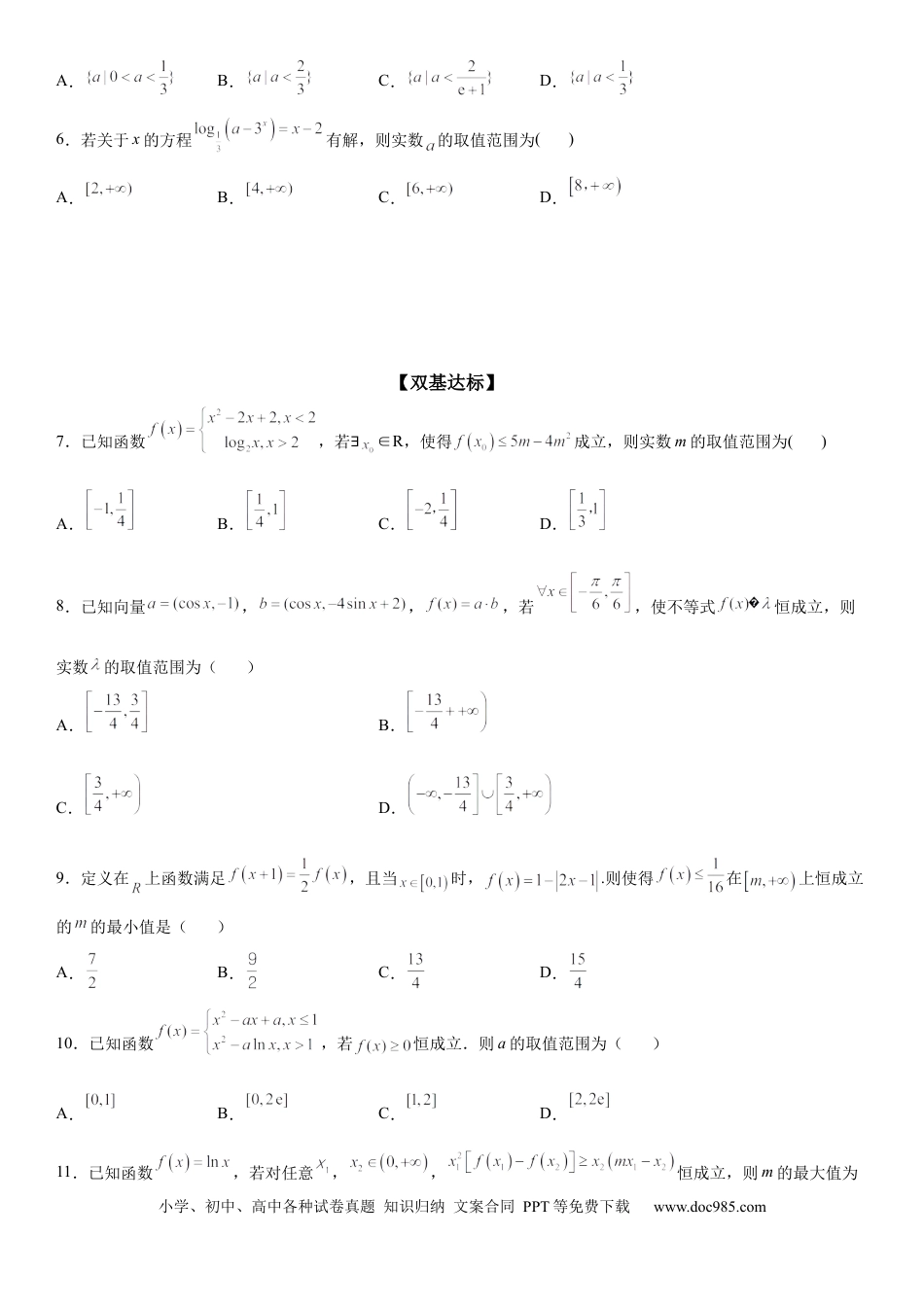 高考数学微专题 函数不等式恒成立、能成立问题 学案-2023届高考数学一轮《考点·题型·技巧》精讲与精练.docx