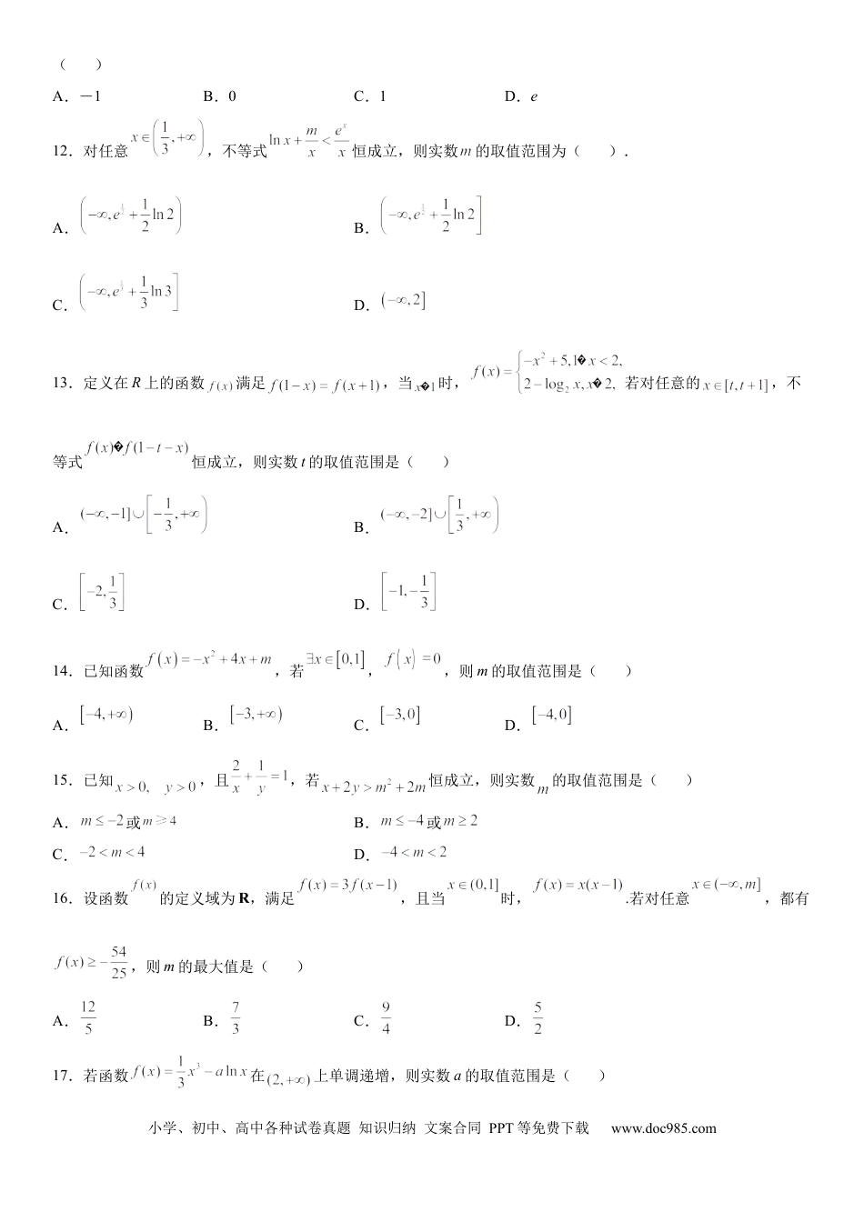 高考数学微专题 函数不等式恒成立、能成立问题 学案-2023届高考数学一轮《考点·题型·技巧》精讲与精练.docx