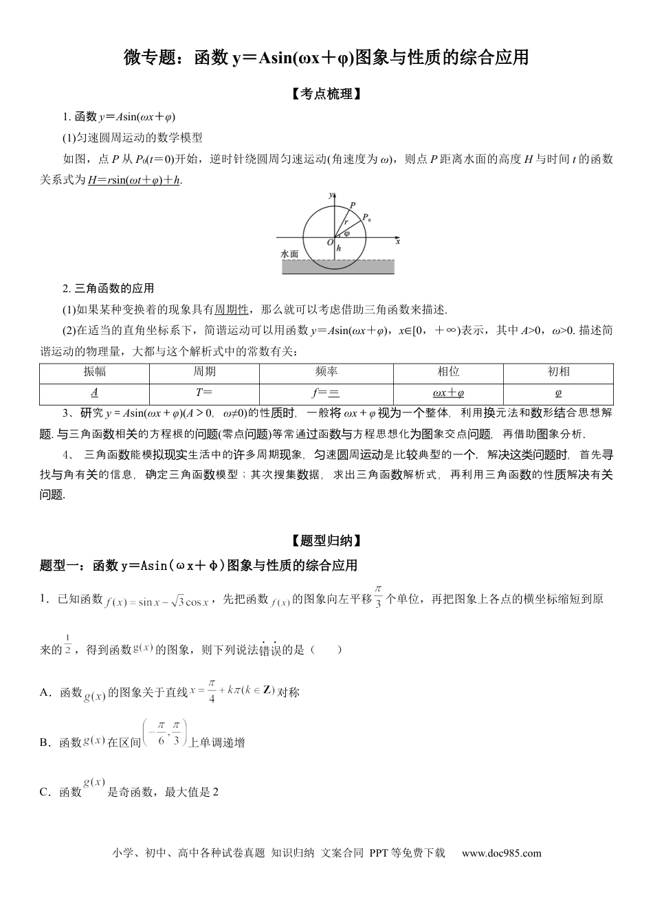 高考数学微专题 函数y＝Asin(ωx＋φ)图象与性质的综合应用 学案——2023届高考数学一轮《考点·题型·技巧》精讲与精练.docx