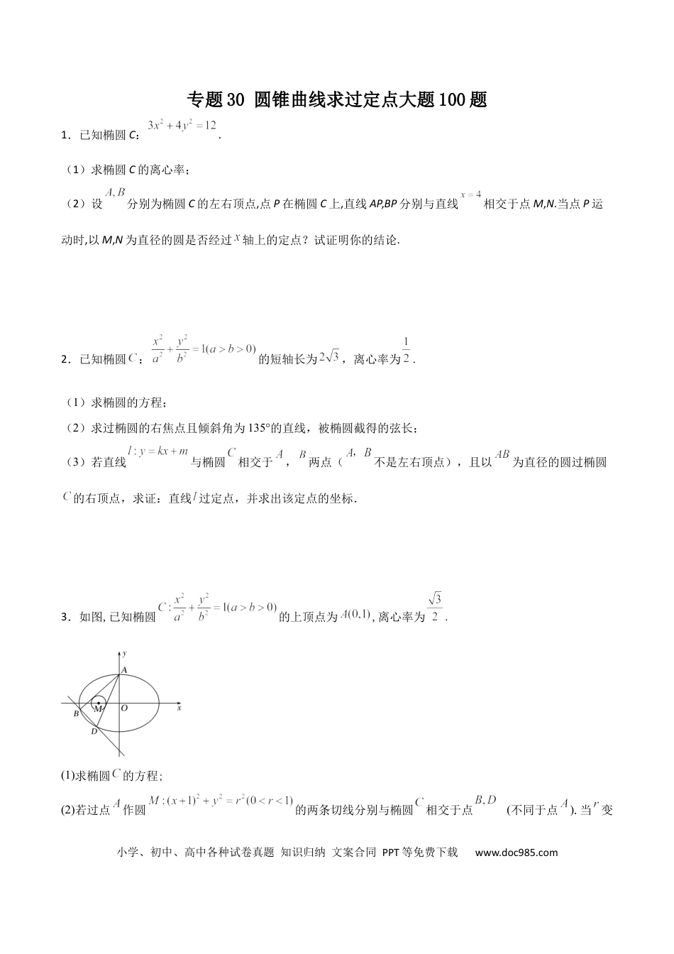 高考数学专题30 圆锥曲线求过定点大题100题(原卷版).docx