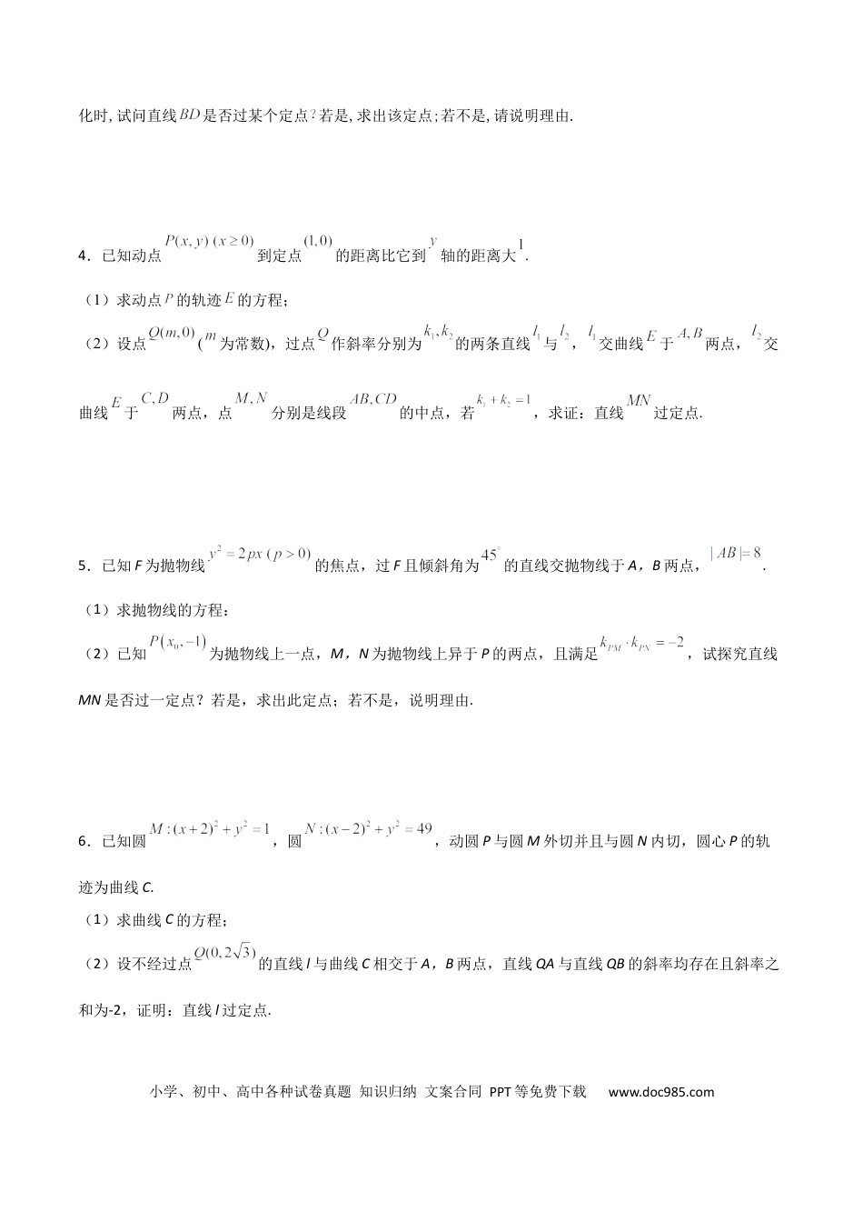 高考数学专题30 圆锥曲线求过定点大题100题(原卷版).docx