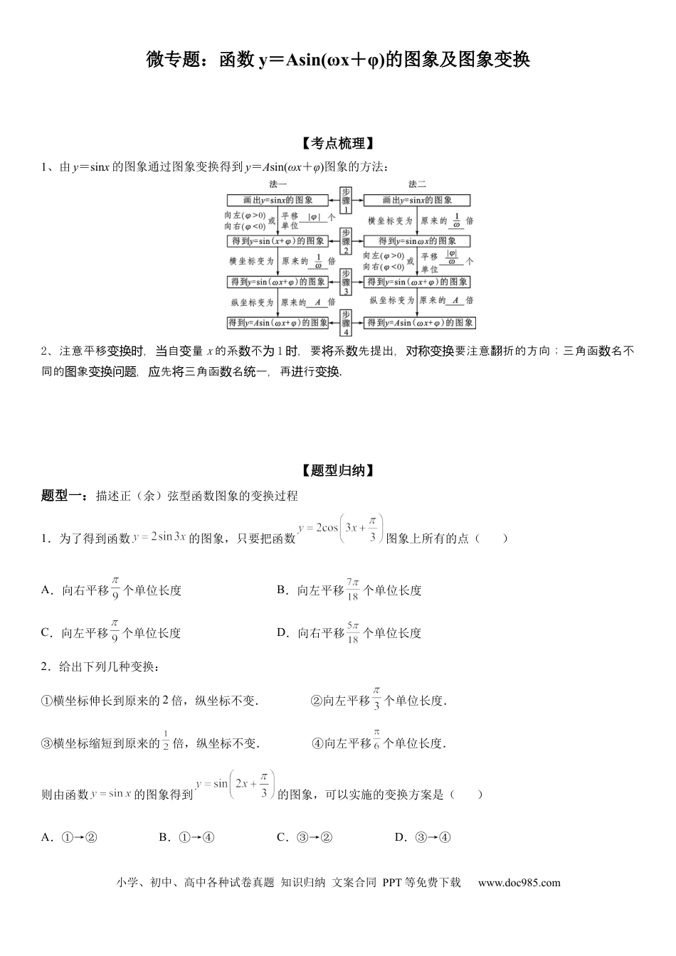 高考数学微专题 函数y＝Asin(ωx＋φ)的图象及图象变换 学案——2023届高考数学一轮《考点·题型·技巧》精讲与精练.docx