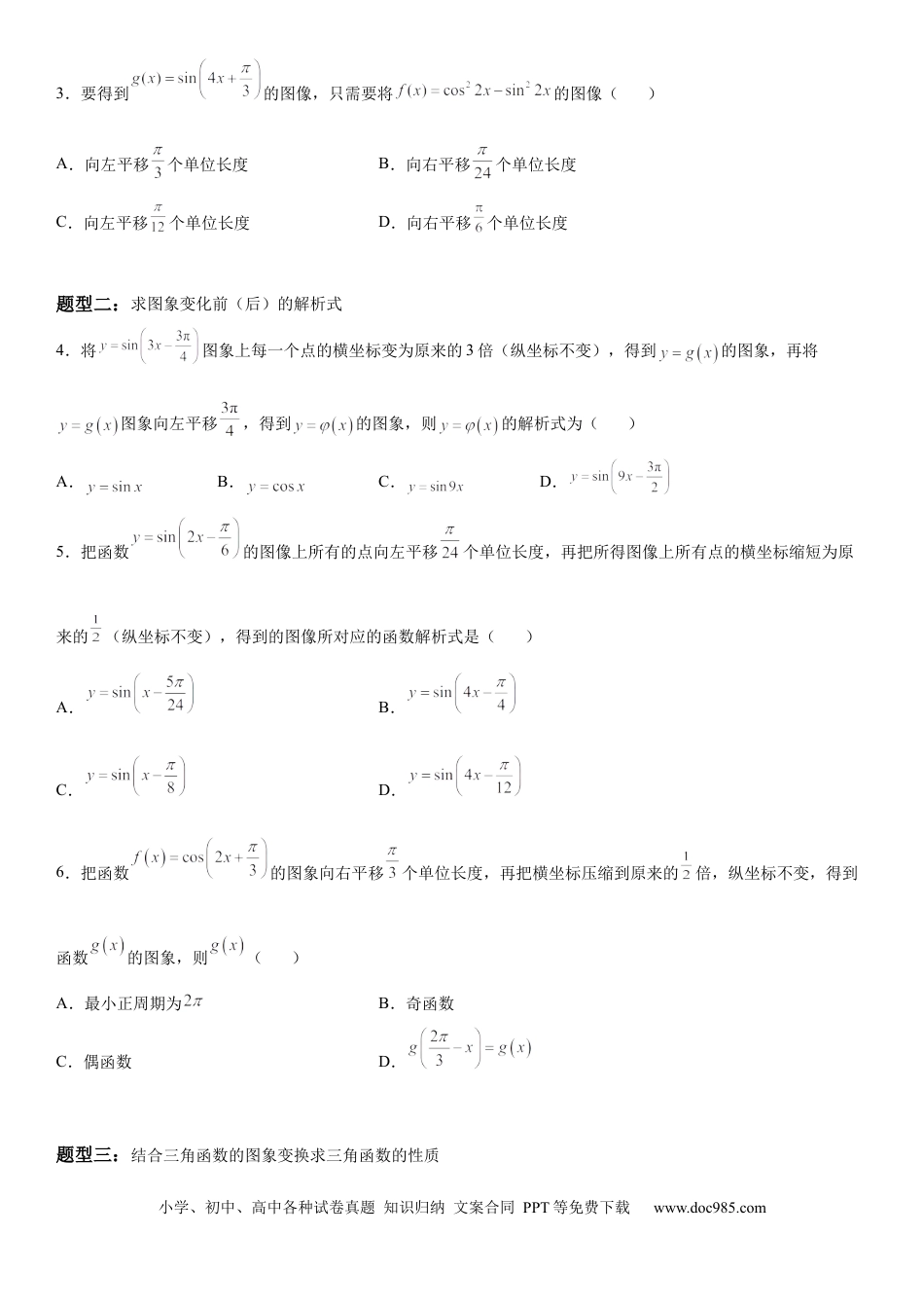 高考数学微专题 函数y＝Asin(ωx＋φ)的图象及图象变换 学案——2023届高考数学一轮《考点·题型·技巧》精讲与精练.docx