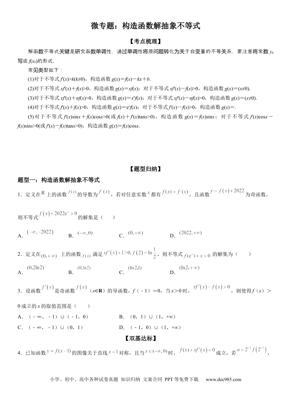 高考数学微专题 构造函数解抽象不等式 学案——2023届高考数学一轮《考点·题型·技巧》精讲与精练.docx