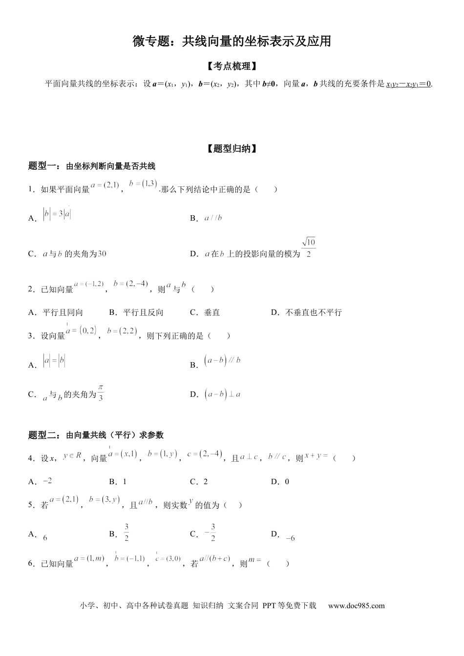 高考数学微专题 共线向量的坐标表示及应用 学案——2023届高考数学一轮《考点·题型·技巧》精讲与精练.docx