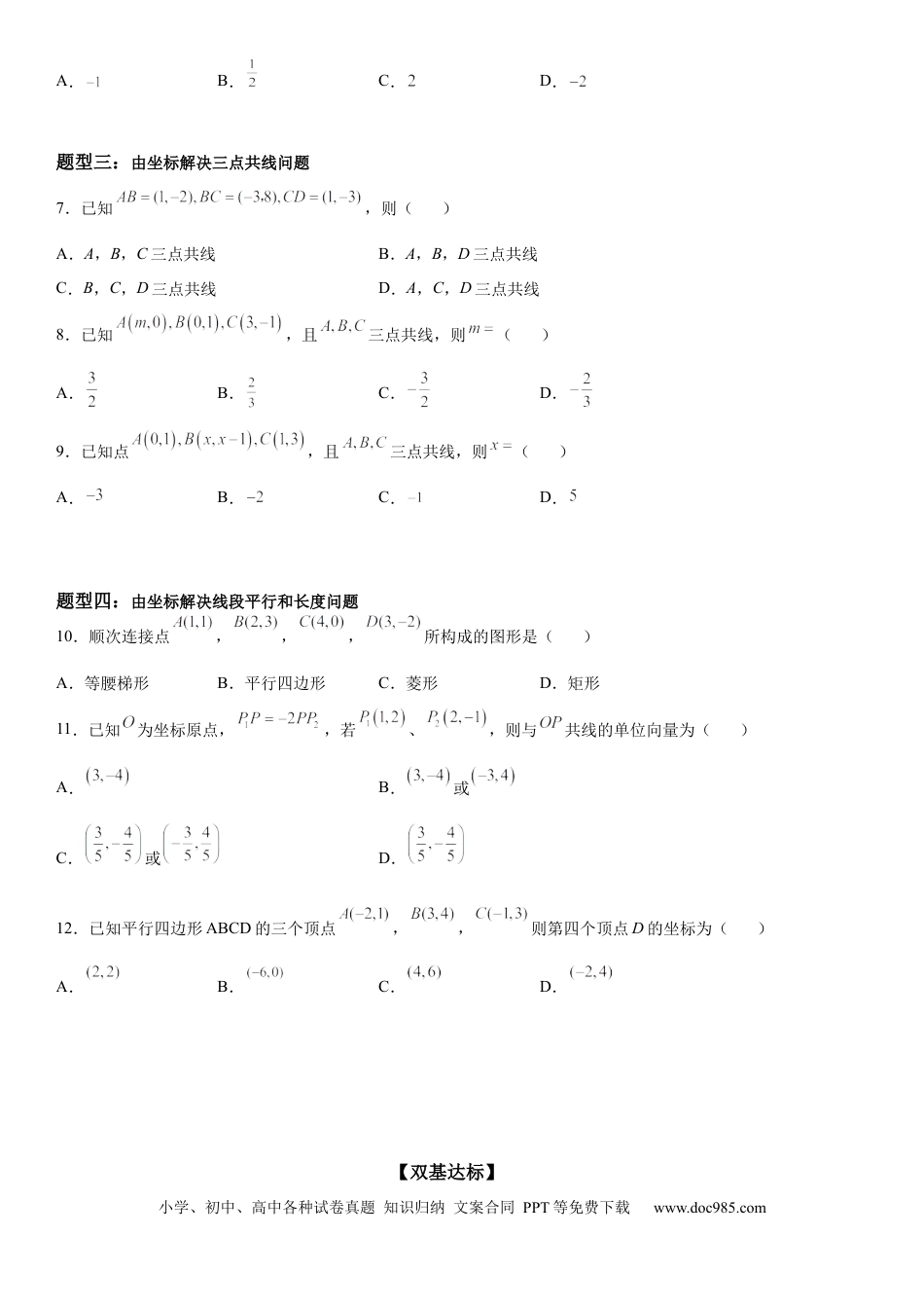 高考数学微专题 共线向量的坐标表示及应用 学案——2023届高考数学一轮《考点·题型·技巧》精讲与精练.docx