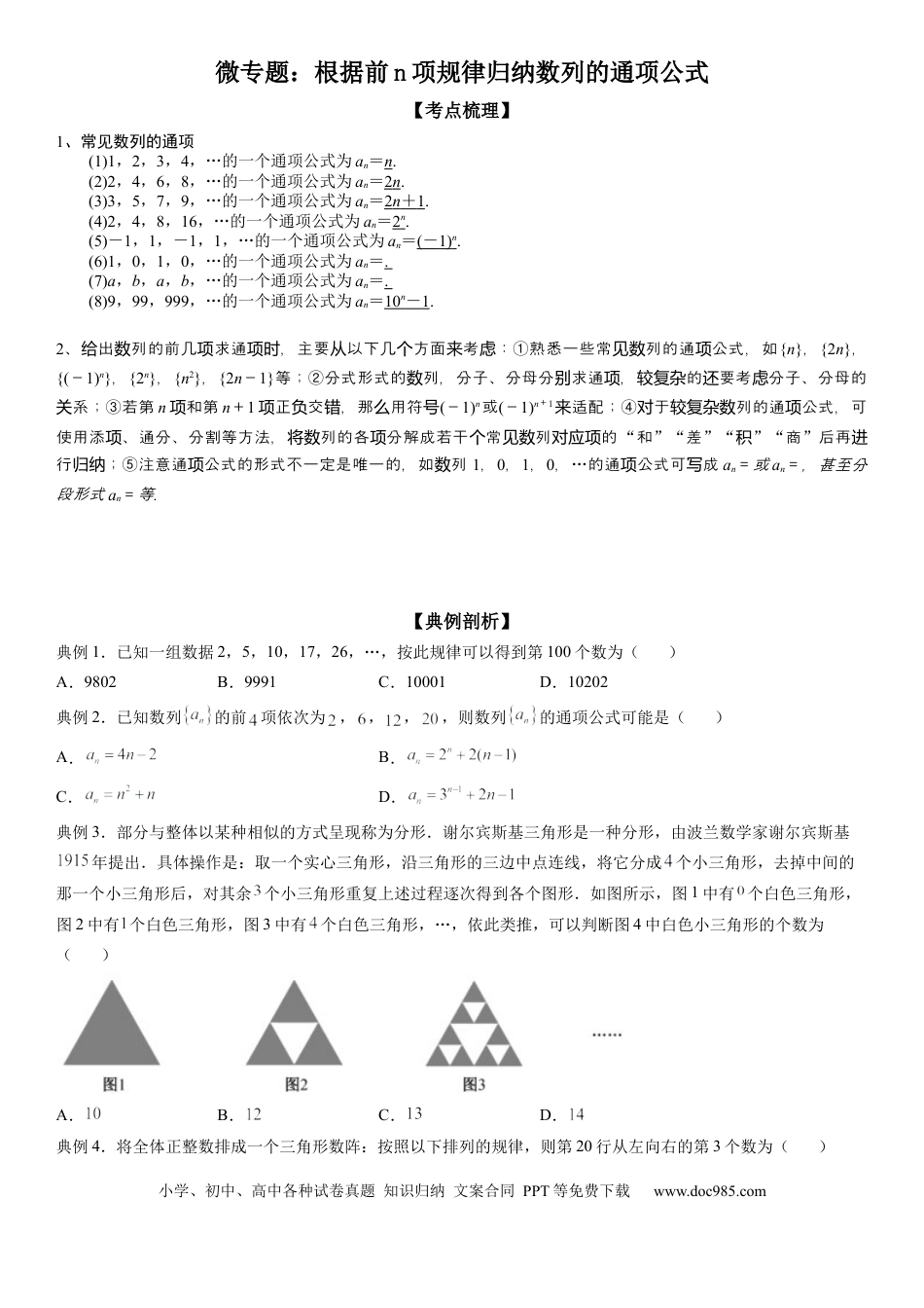 高考数学微专题 根据前n项规律归纳数列的通项公式 学案——2023届高考数学一轮《考点·题型·技巧》精讲与精练.docx