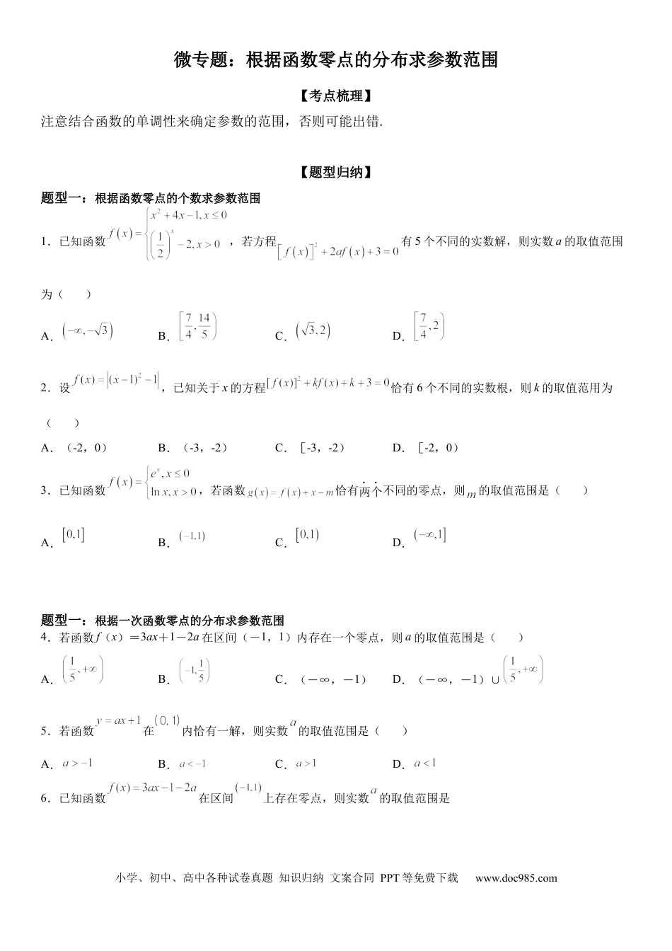高考数学微专题 根据函数零点的分布求参数范围 学案-2023届高考数学一轮《考点·题型·技巧》精讲与精练.docx