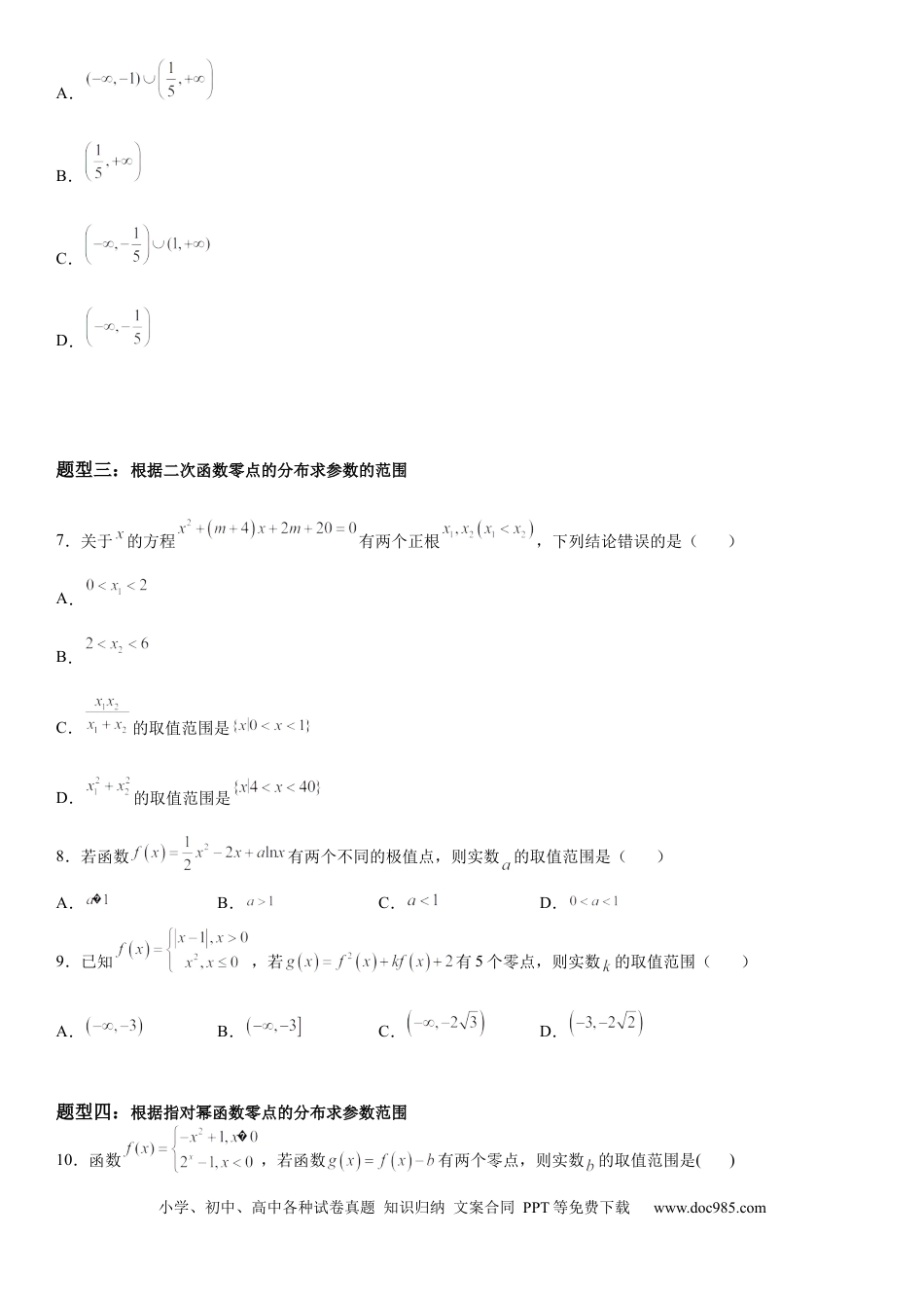 高考数学微专题 根据函数零点的分布求参数范围 学案-2023届高考数学一轮《考点·题型·技巧》精讲与精练.docx