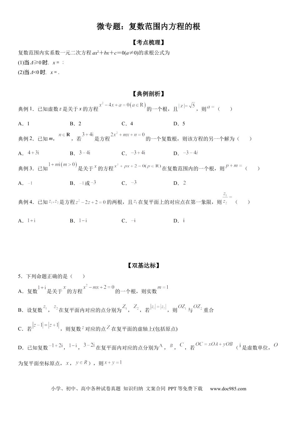 高考数学微专题 复数范围内方程的根 学案——2023届高考数学一轮《考点·题型·技巧》精讲与精练.docx