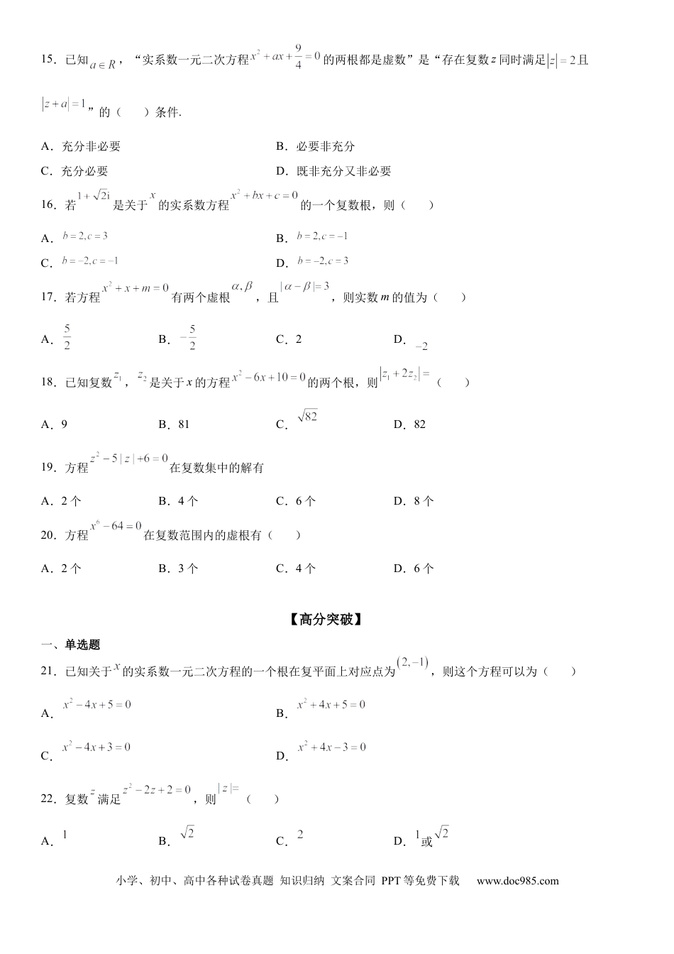 高考数学微专题 复数范围内方程的根 学案——2023届高考数学一轮《考点·题型·技巧》精讲与精练.docx