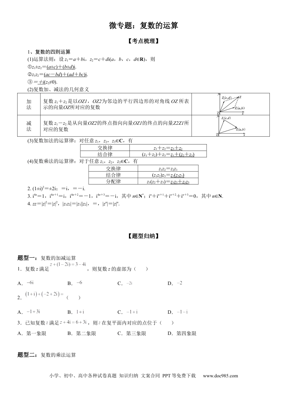 高考数学微专题 复数的运算 学案——2023届高考数学一轮《考点·题型·技巧》精讲与精练.docx