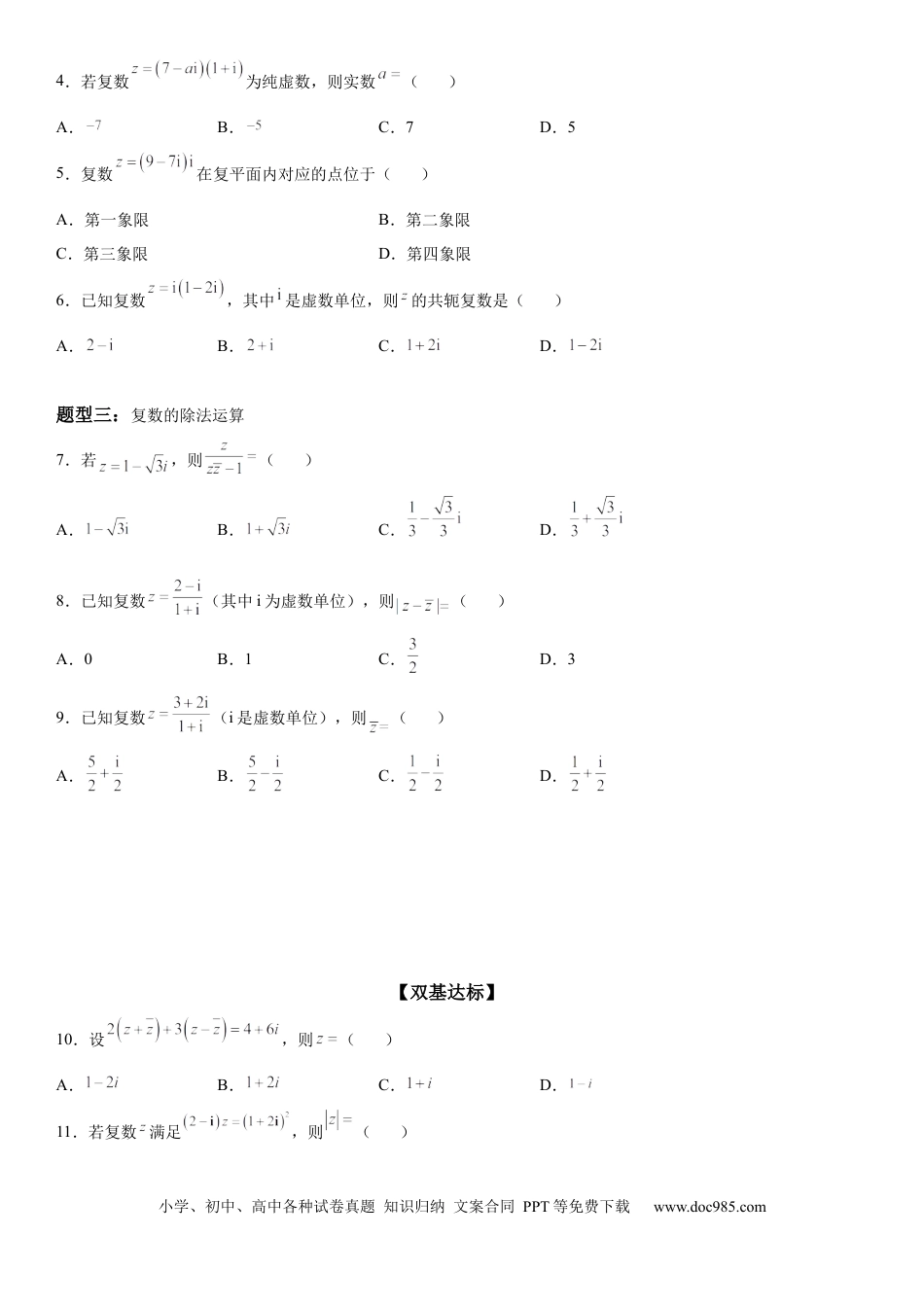高考数学微专题 复数的运算 学案——2023届高考数学一轮《考点·题型·技巧》精讲与精练.docx