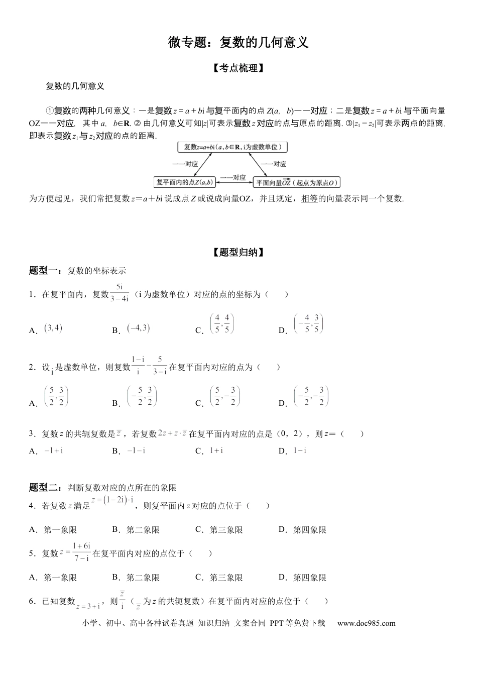 高考数学微专题 复数的几何意义 学案——2023届高考数学一轮《考点·题型·技巧》精讲与精练.docx