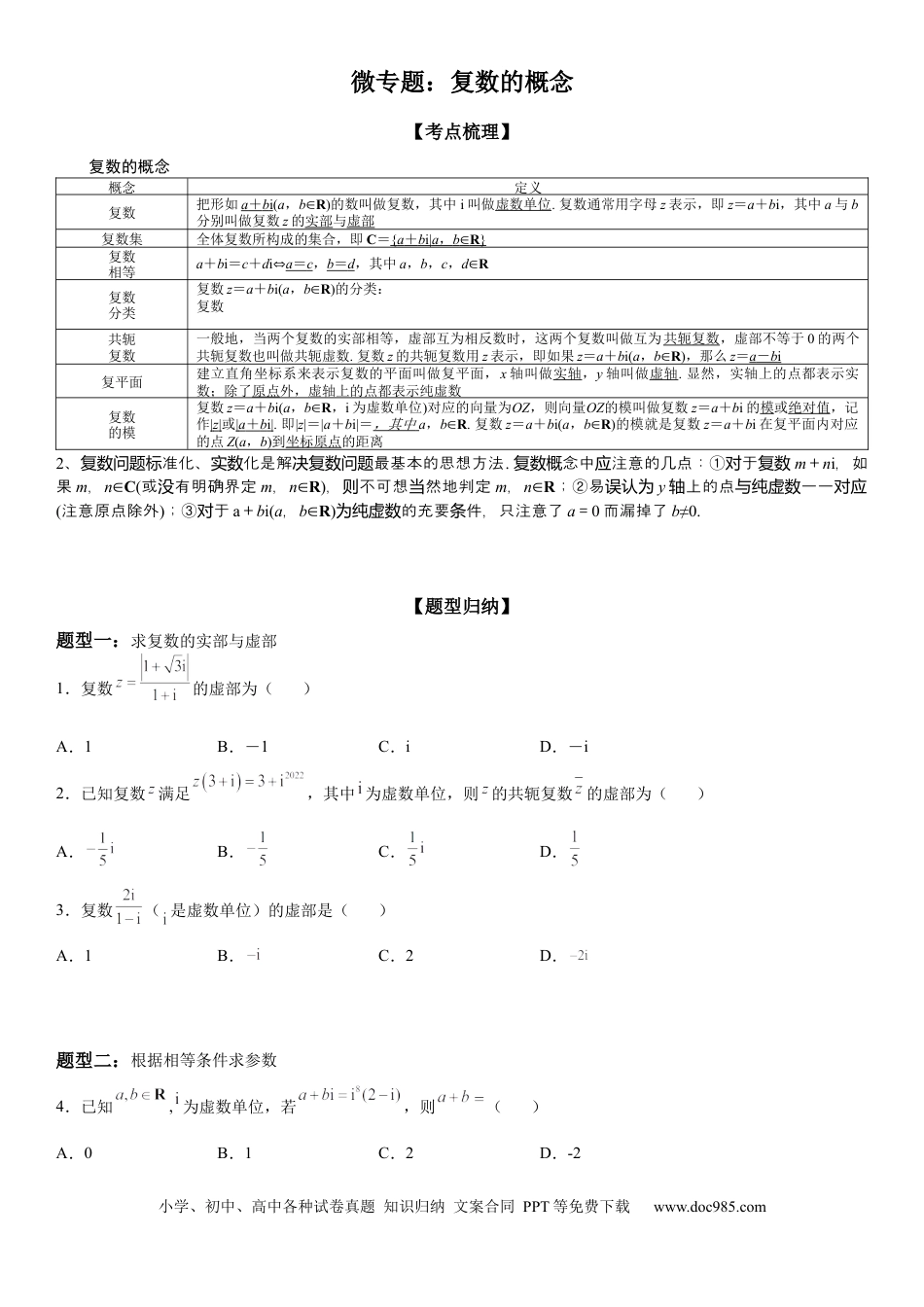 高考数学微专题 复数的概念 学案-2023届高考数学一轮《考点·题型·技巧》精讲与精练.docx