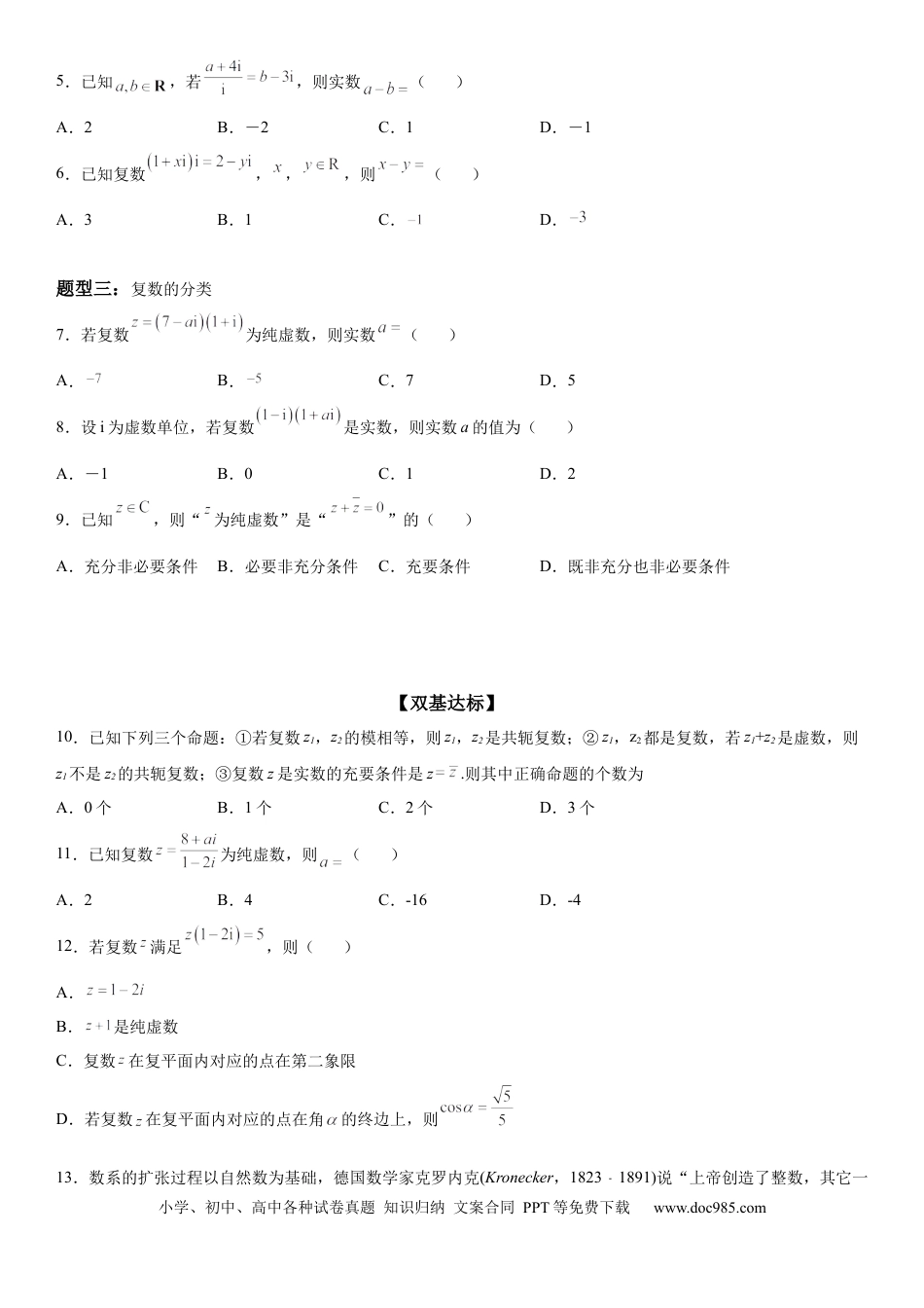 高考数学微专题 复数的概念 学案-2023届高考数学一轮《考点·题型·技巧》精讲与精练.docx