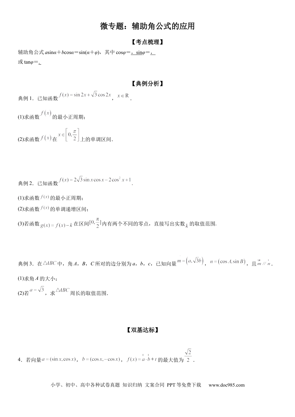 高考数学微专题 辅助角公式的应用 学案——2023届高考数学一轮《考点·题型·技巧》精讲与精练.docx