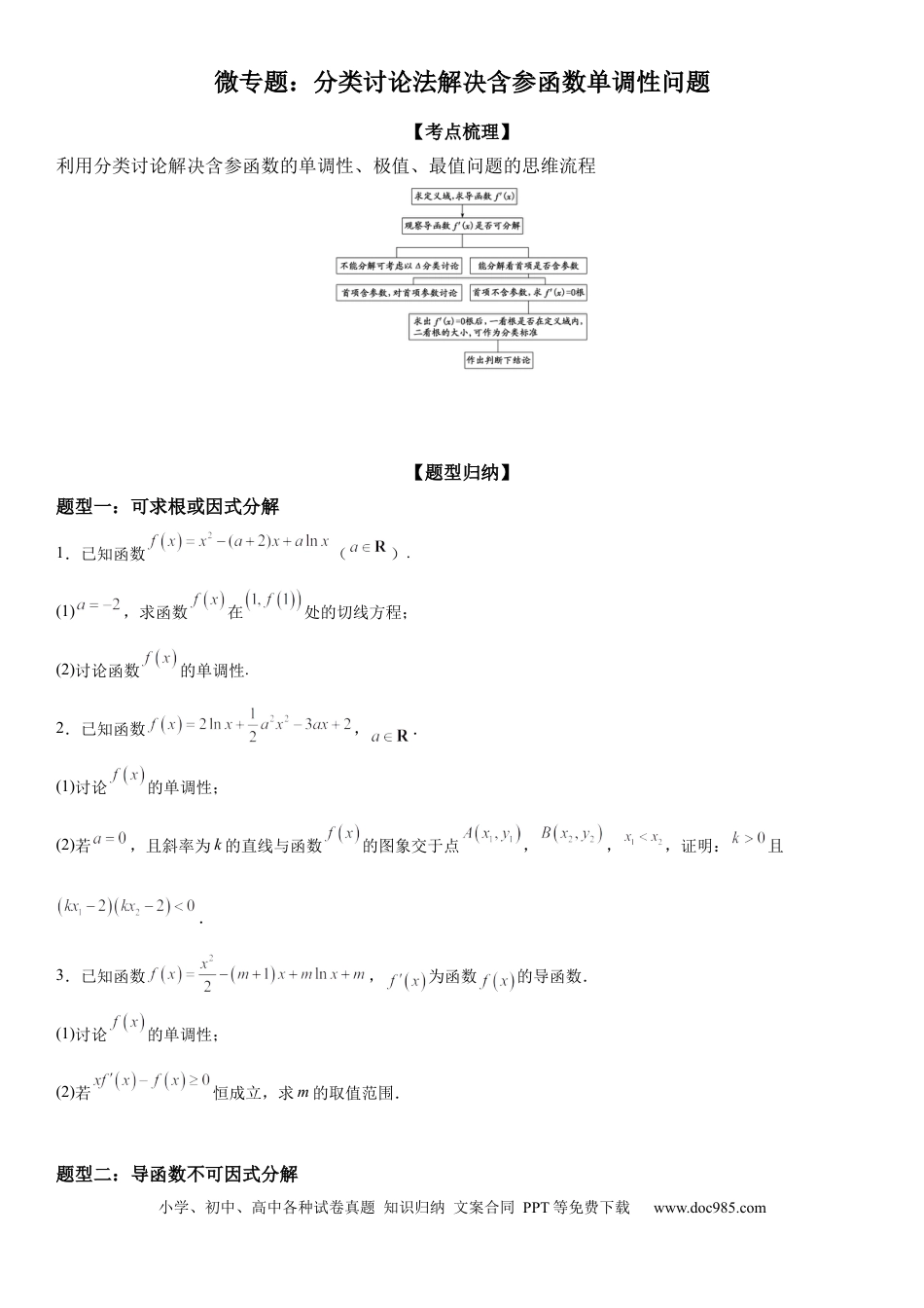 高考数学微专题 分类讨论法解决含参函数单调性问题 学案——2023届高考数学一轮《考点·题型·技巧》精讲与精练.docx