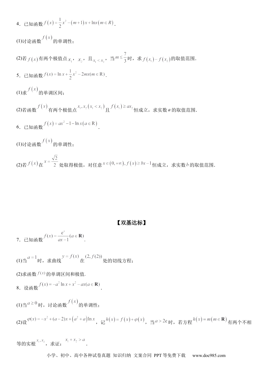 高考数学微专题 分类讨论法解决含参函数单调性问题 学案——2023届高考数学一轮《考点·题型·技巧》精讲与精练.docx