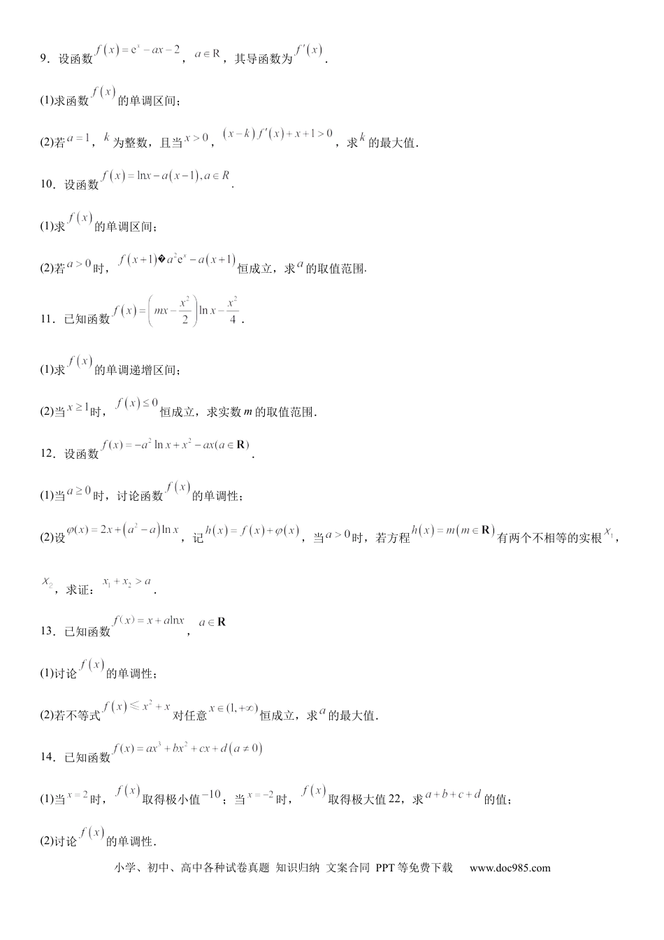 高考数学微专题 分类讨论法解决含参函数单调性问题 学案——2023届高考数学一轮《考点·题型·技巧》精讲与精练.docx