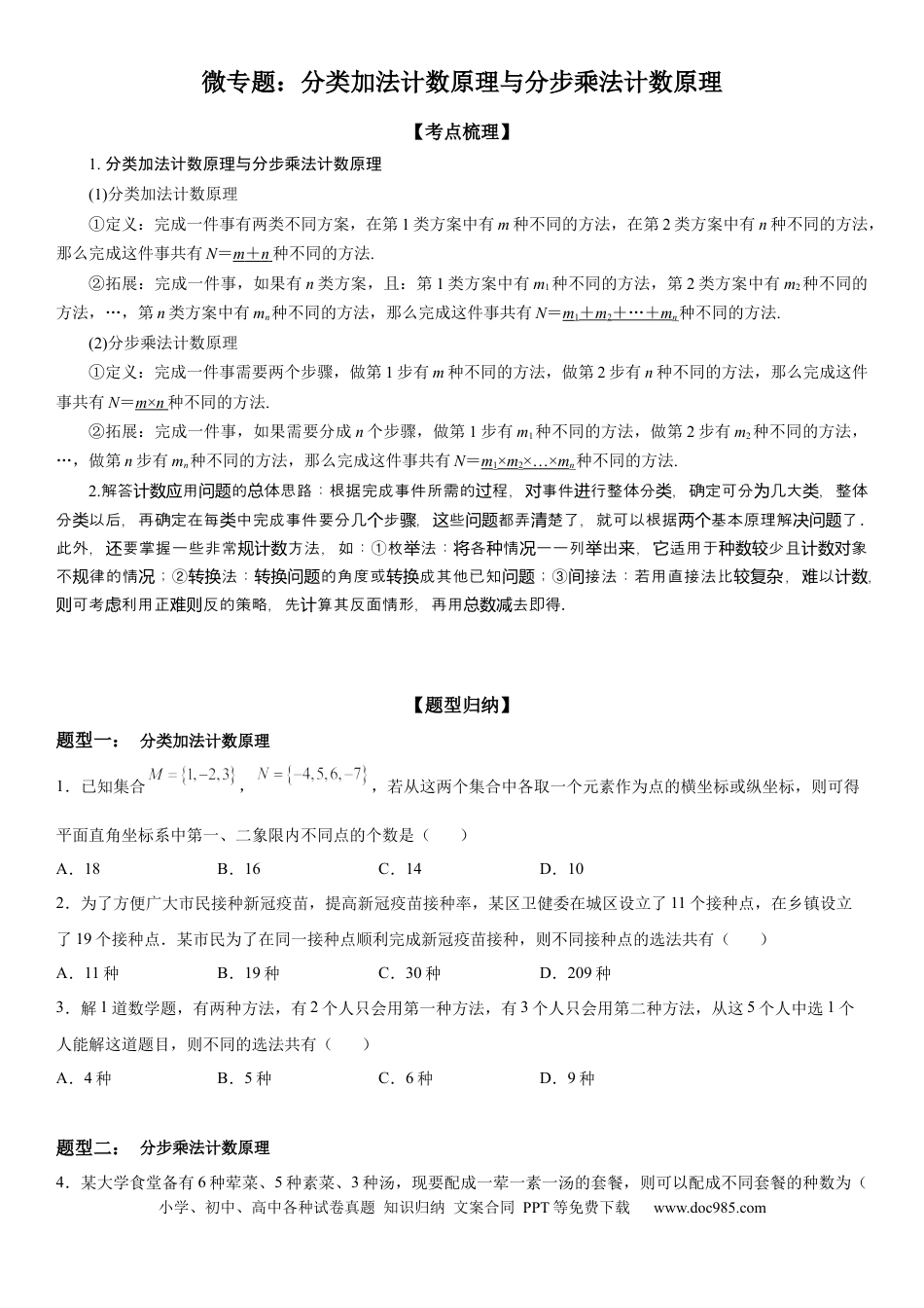 高考数学微专题 分类加法计数原理与分步乘法计数原理 学案——2023届高考数学一轮《考点·题型·技巧》精讲与精练.docx