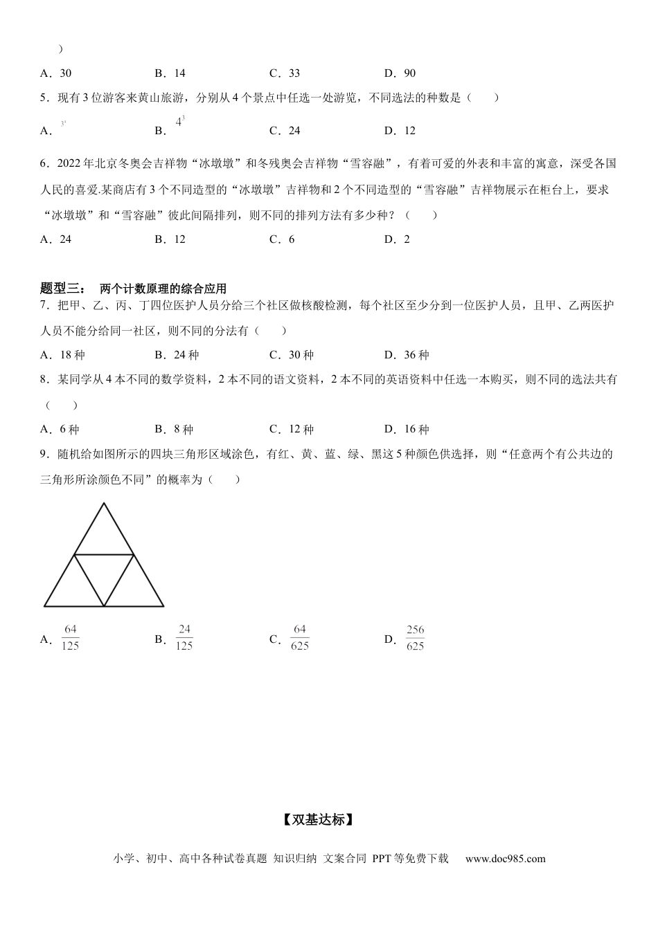 高考数学微专题 分类加法计数原理与分步乘法计数原理 学案——2023届高考数学一轮《考点·题型·技巧》精讲与精练.docx