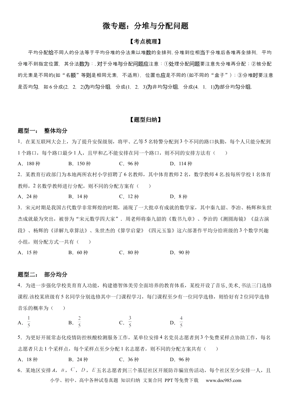 高考数学微专题 分堆与分配问题 学案——2023届高考数学一轮《考点·题型·技巧》精讲与精练.docx