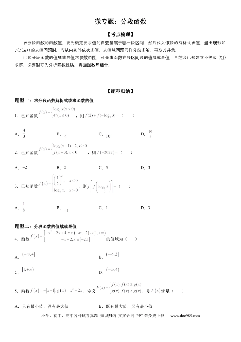 高考数学微专题 分段函数 学案——2023届高考数学一轮《考点·题型·技巧》精讲与精练.docx