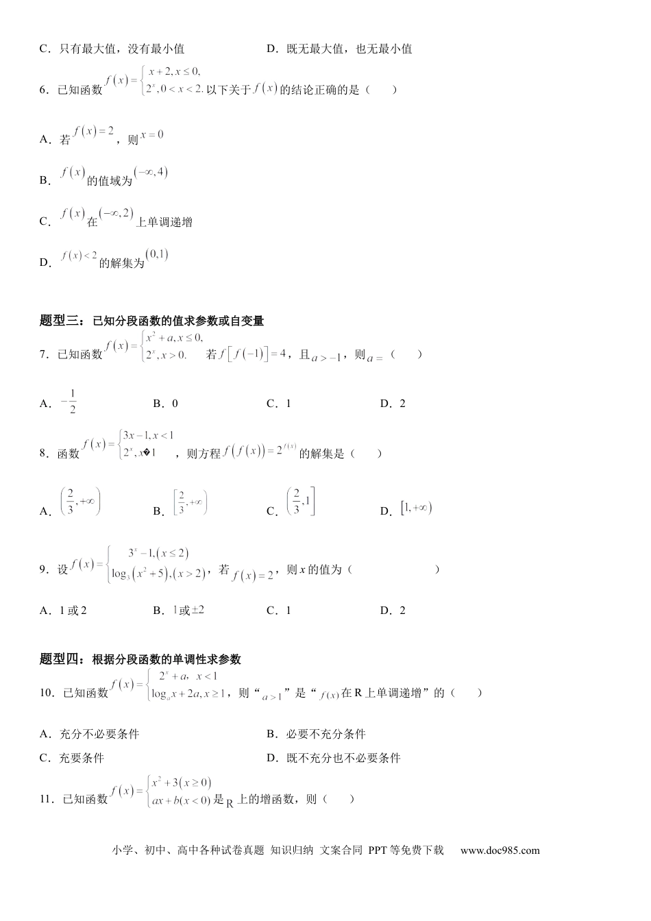 高考数学微专题 分段函数 学案——2023届高考数学一轮《考点·题型·技巧》精讲与精练.docx