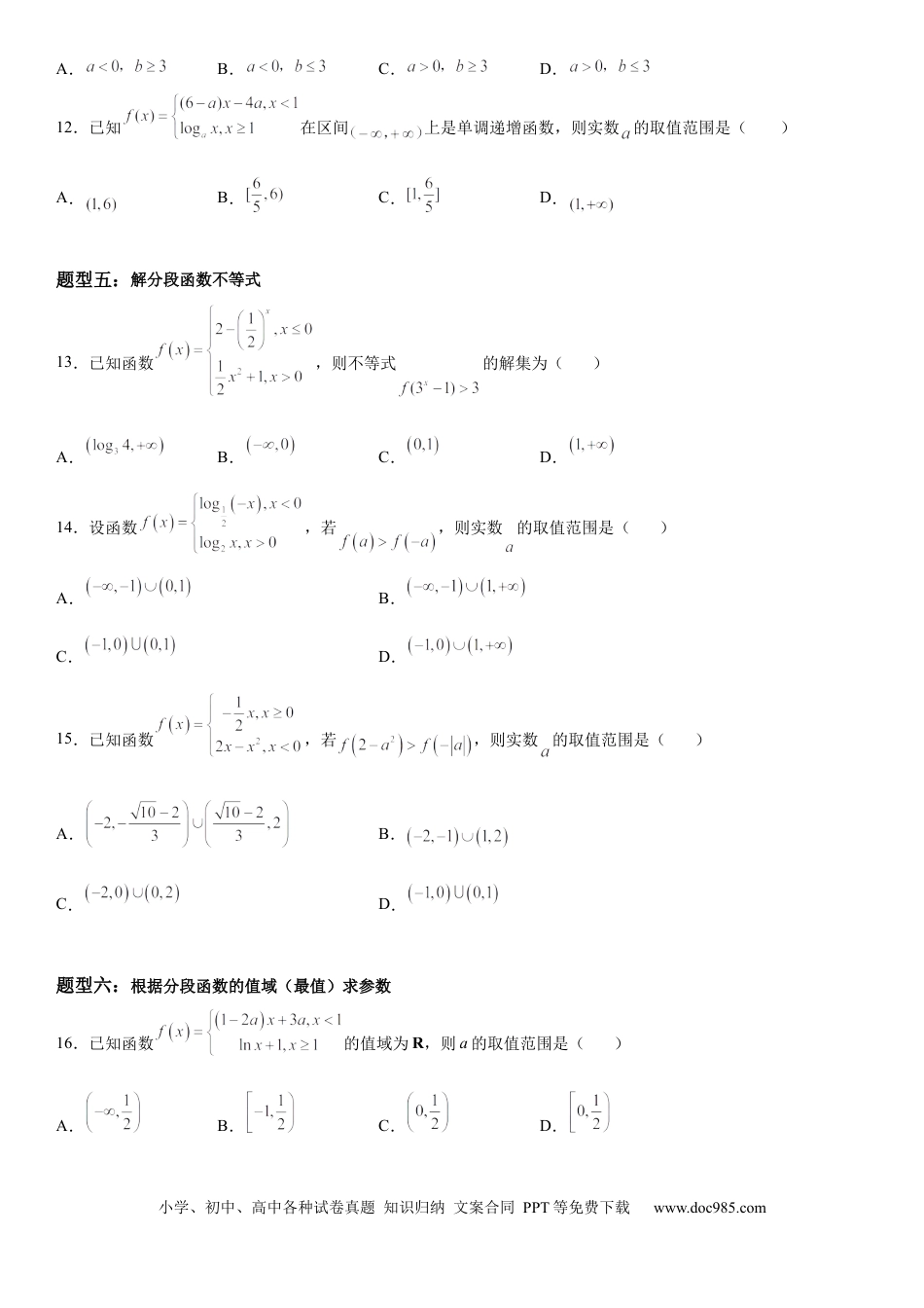 高考数学微专题 分段函数 学案——2023届高考数学一轮《考点·题型·技巧》精讲与精练.docx