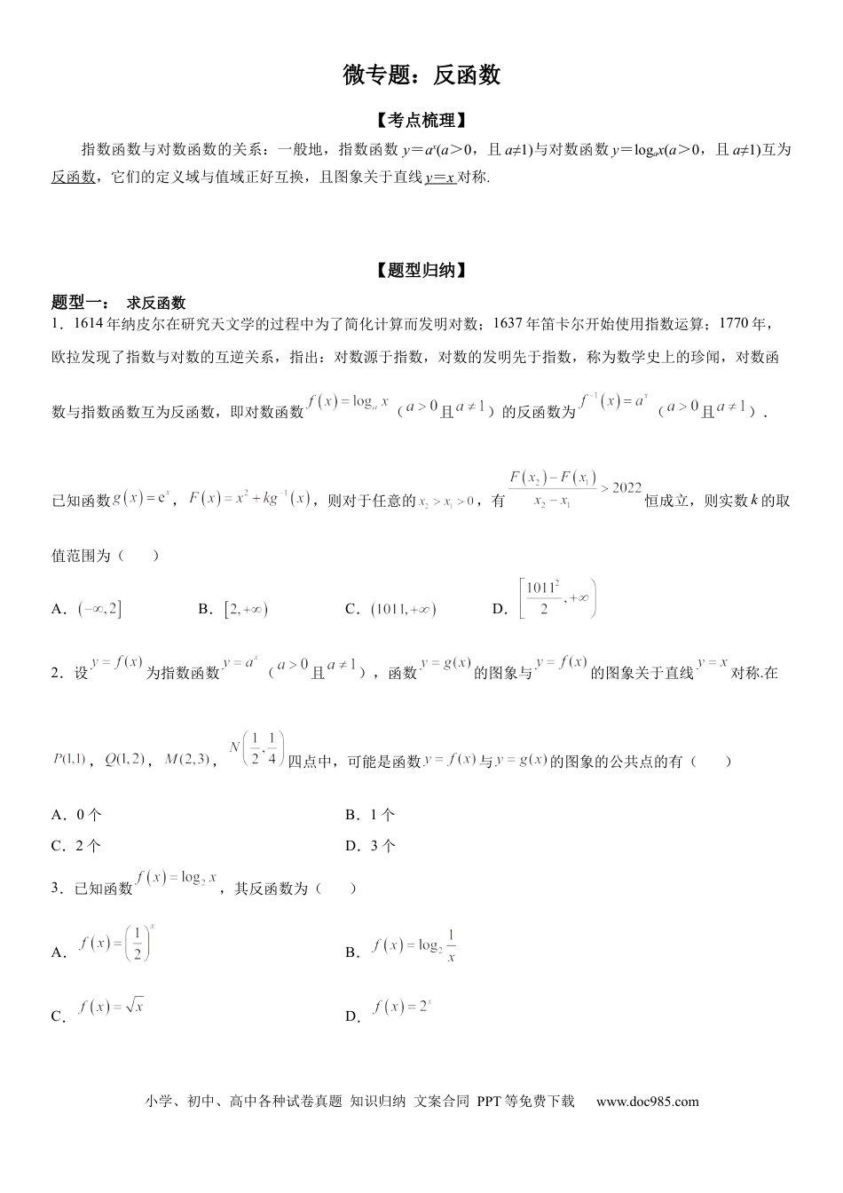 高考数学微专题 反函数 学案——2023届高考数学一轮《考点·题型·技巧》精讲与精练.docx