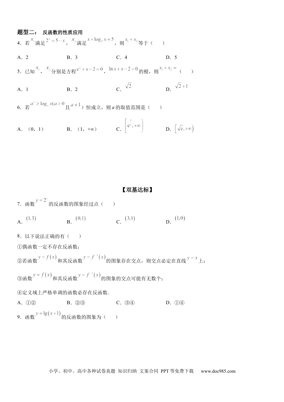 高考数学微专题 反函数 学案——2023届高考数学一轮《考点·题型·技巧》精讲与精练.docx