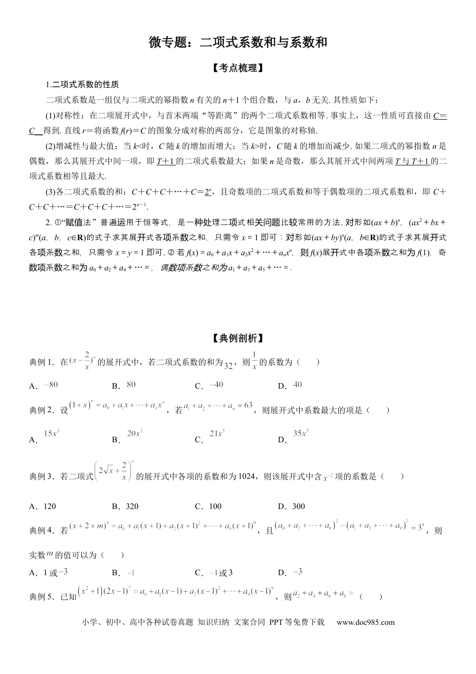 高考数学微专题 二项式系数和与系数和 学案——2023届高考数学一轮《考点·题型·技巧》精讲与精练.docx