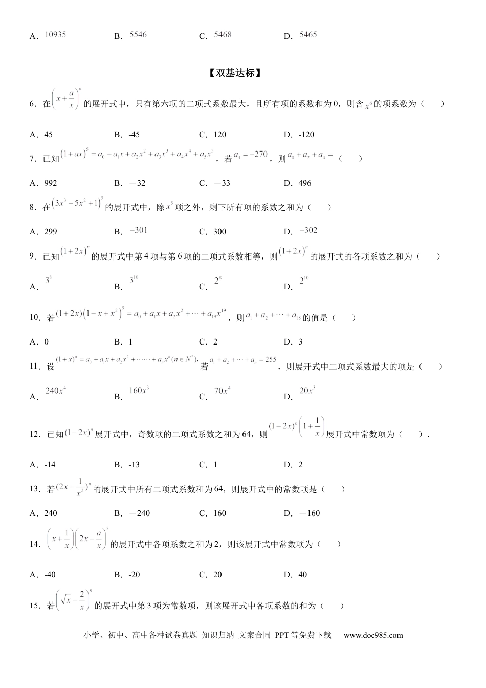 高考数学微专题 二项式系数和与系数和 学案——2023届高考数学一轮《考点·题型·技巧》精讲与精练.docx