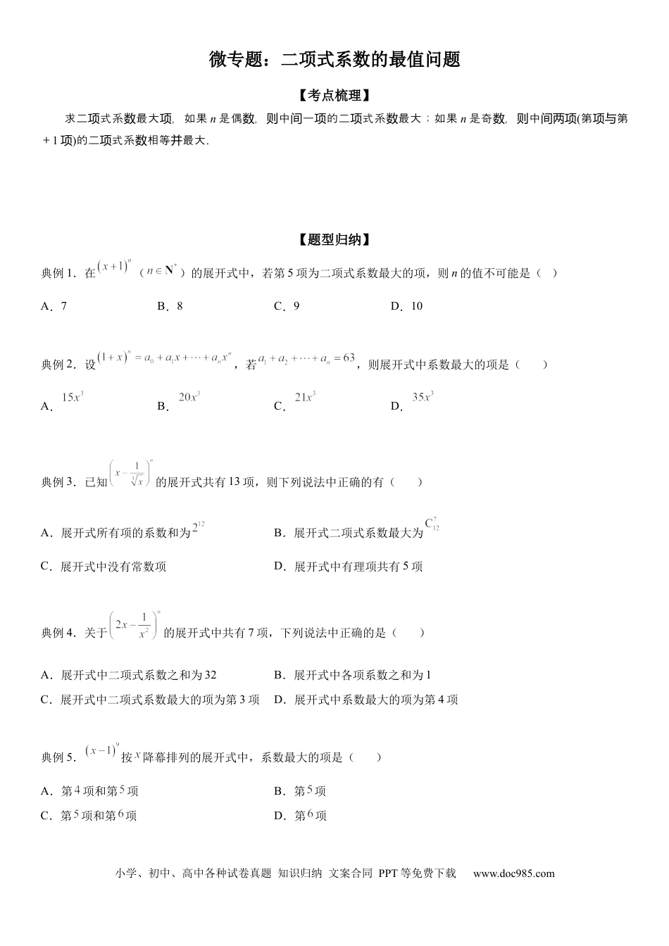 高考数学微专题 二项式系数的最值问题 学案——2023届高考数学一轮《考点·题型·技巧》精讲与精练.docx
