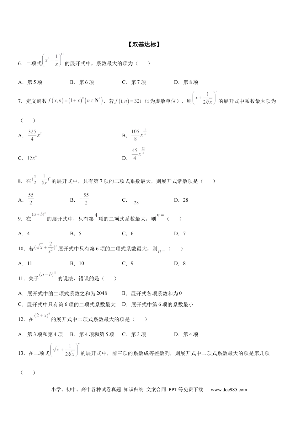 高考数学微专题 二项式系数的最值问题 学案——2023届高考数学一轮《考点·题型·技巧》精讲与精练.docx