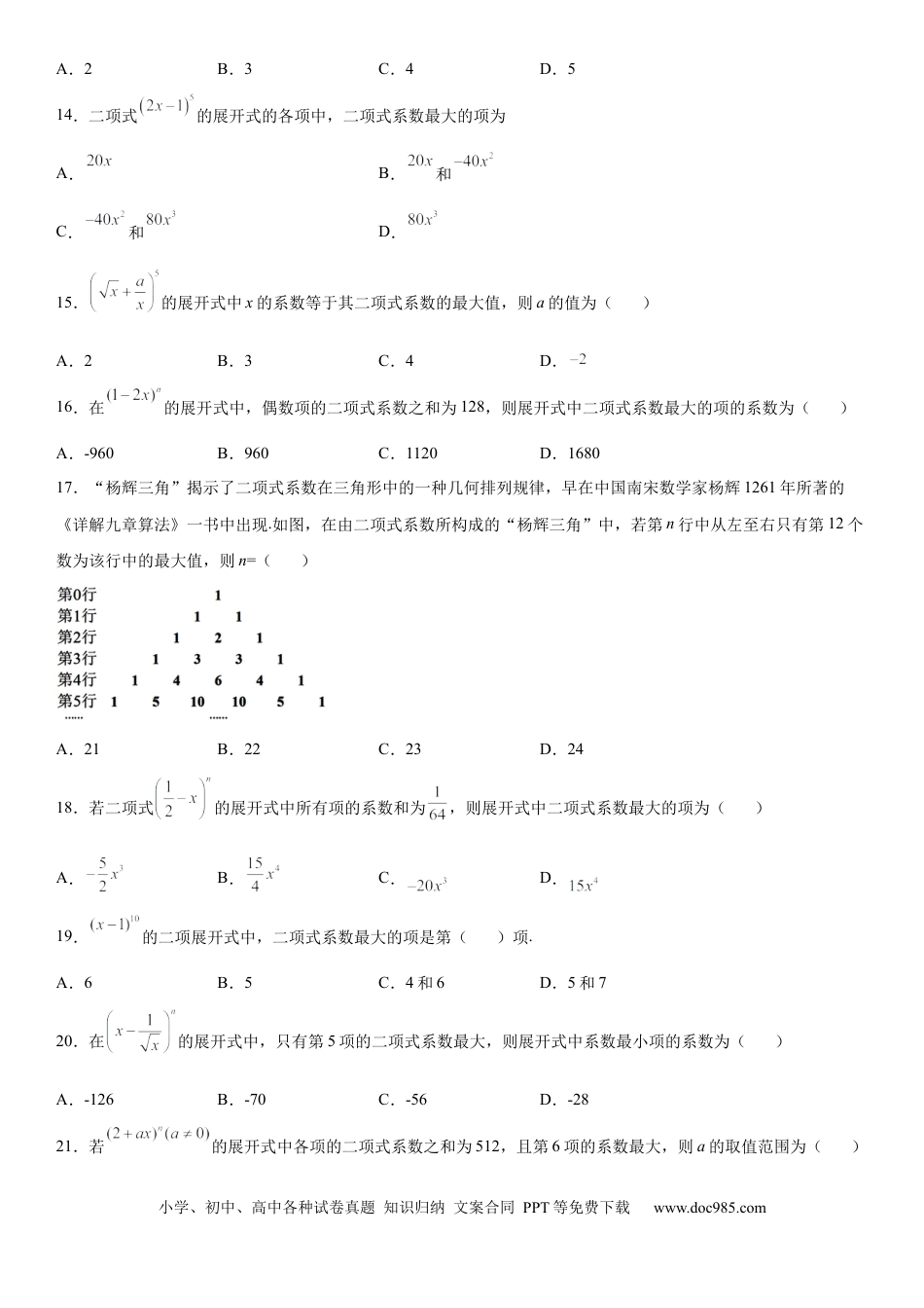 高考数学微专题 二项式系数的最值问题 学案——2023届高考数学一轮《考点·题型·技巧》精讲与精练.docx
