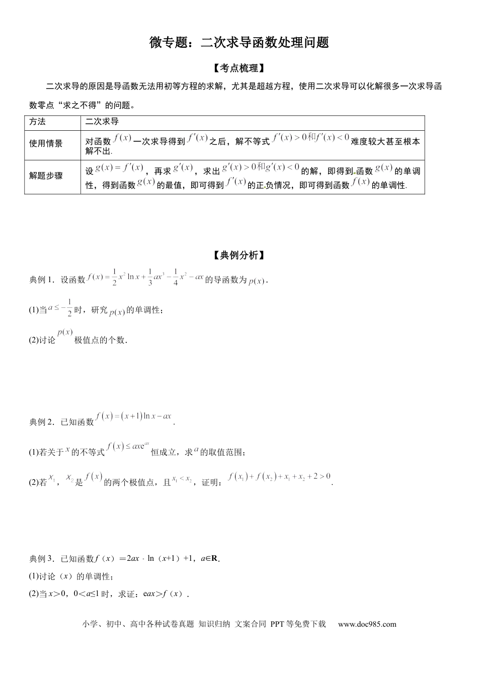 高考数学微专题 二次求导函数处理问题 学案——2023届高考数学一轮《考点·题型·技巧》精讲与精练.docx