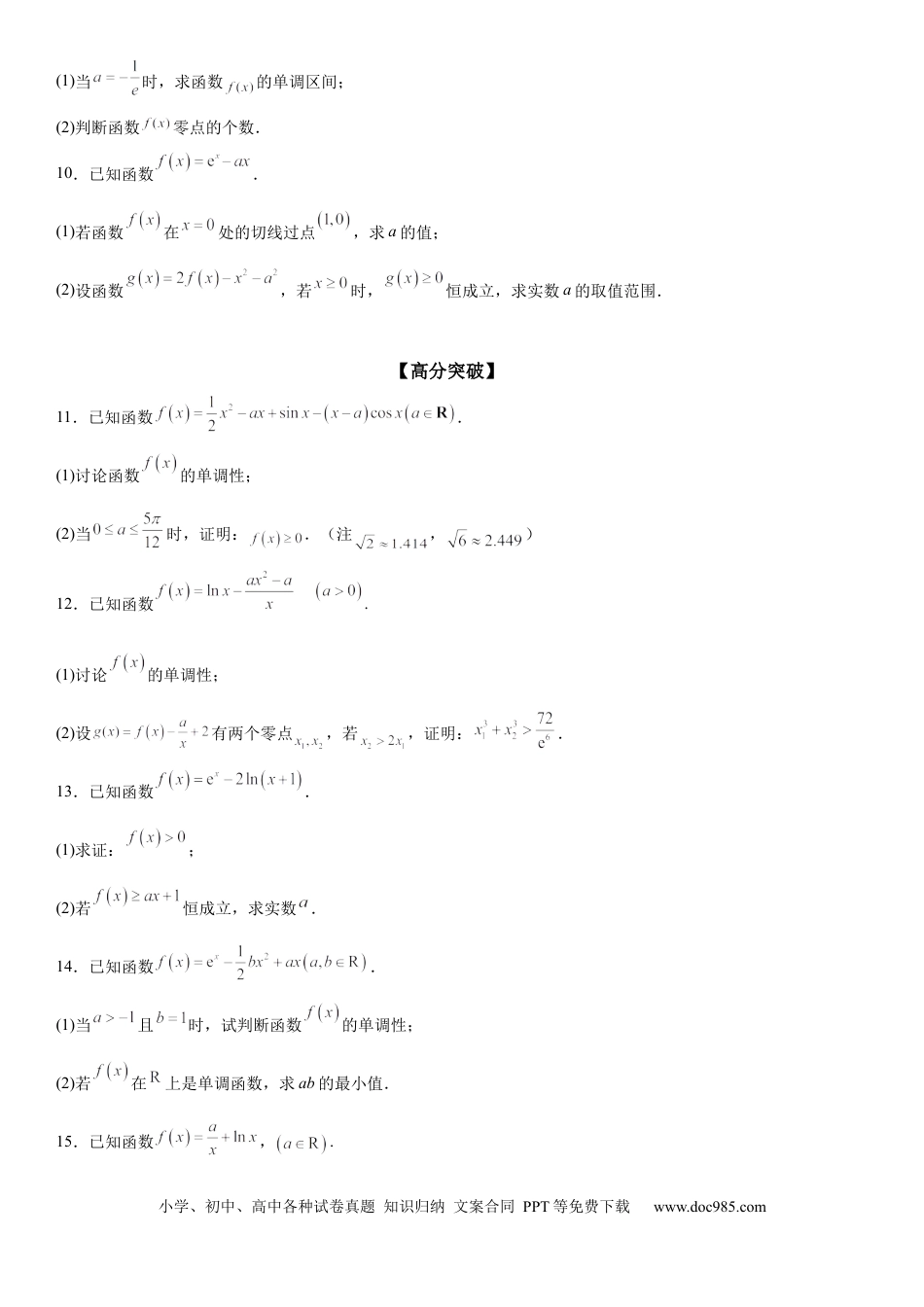 高考数学微专题 二次求导函数处理问题 学案——2023届高考数学一轮《考点·题型·技巧》精讲与精练.docx