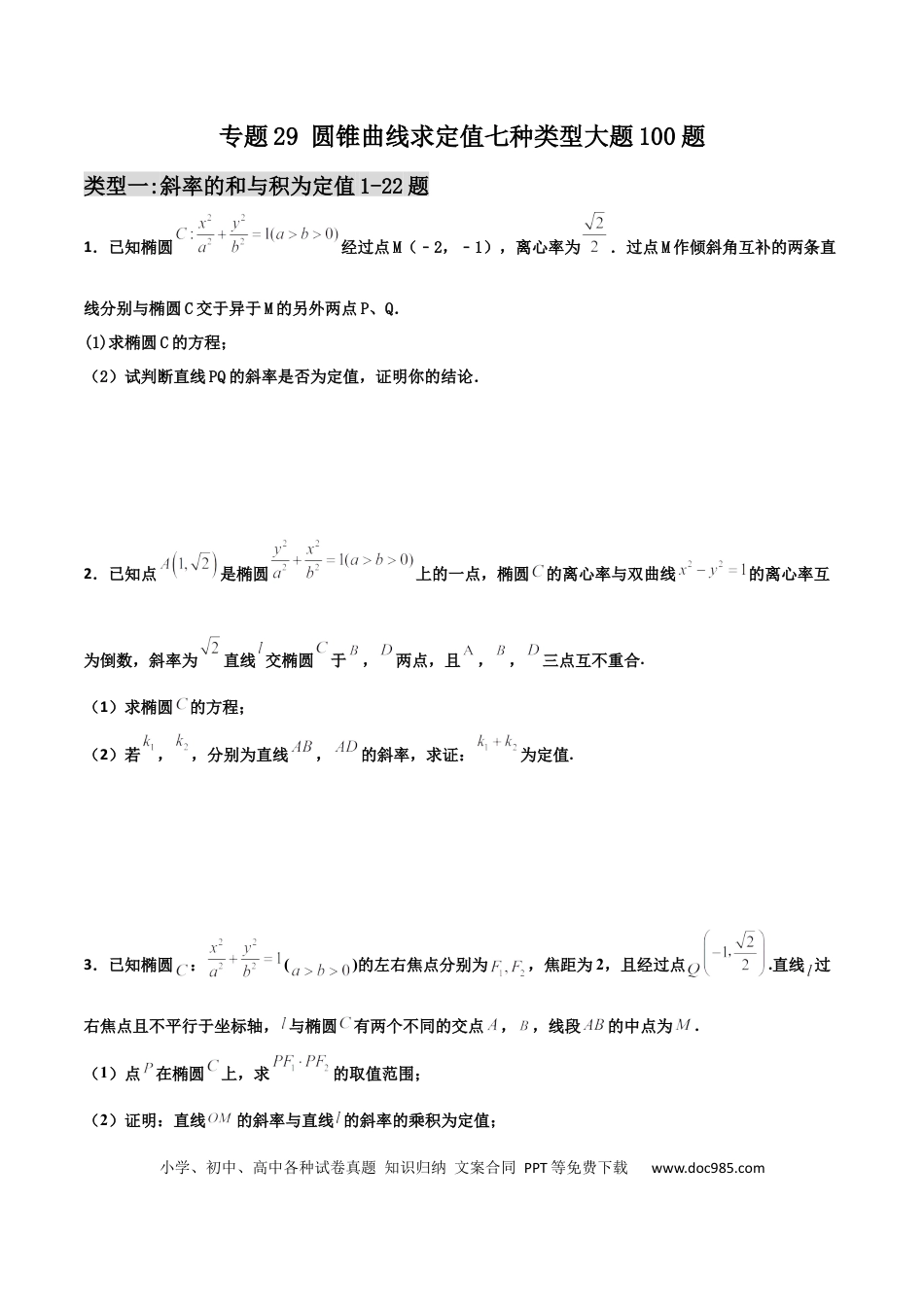 高考数学专题29 圆锥曲线求定值七种类型大题100题(原卷版)(1).docx