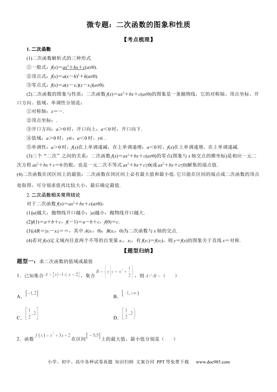 高考数学微专题 二次函数的图象和性质 学案-2023届高考数学一轮《考点·题型·技巧》精讲与精练.docx