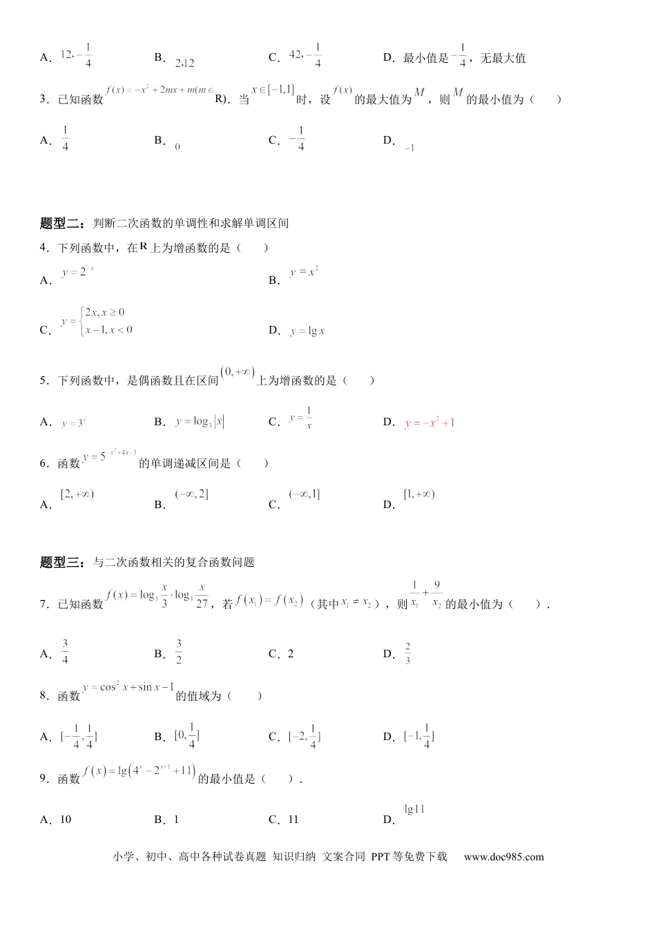 高考数学微专题 二次函数的图象和性质 学案-2023届高考数学一轮《考点·题型·技巧》精讲与精练.docx